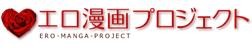 エロ漫画プロジェクト｜エロ漫画・エロ同人誌