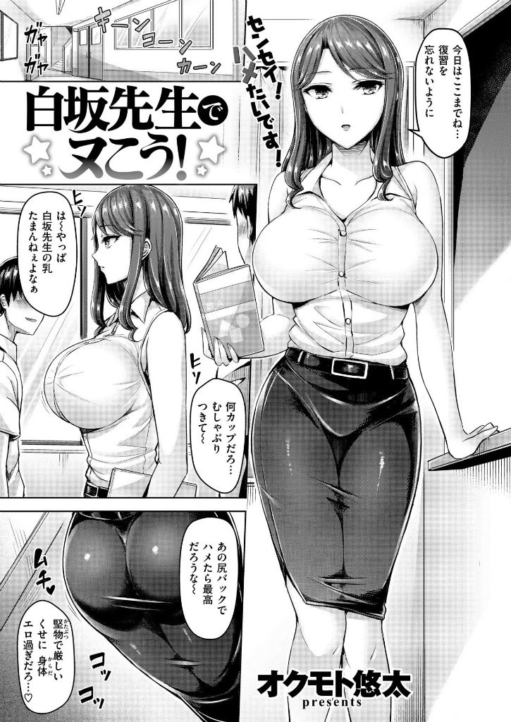 【エロ漫画】巨乳でムチムチの先生がいたら誰でも勃起しちゃうでしょ！セックスさせてくれませんかwww