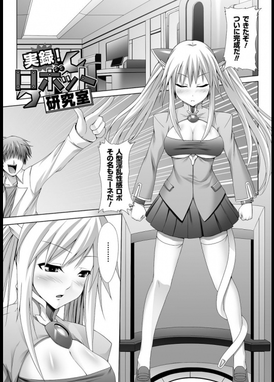 【エロ漫画】セックスの力でロボットを動かそう！・・・むしろロボット動かすことよりセックスにハマっちゃってるよ？www