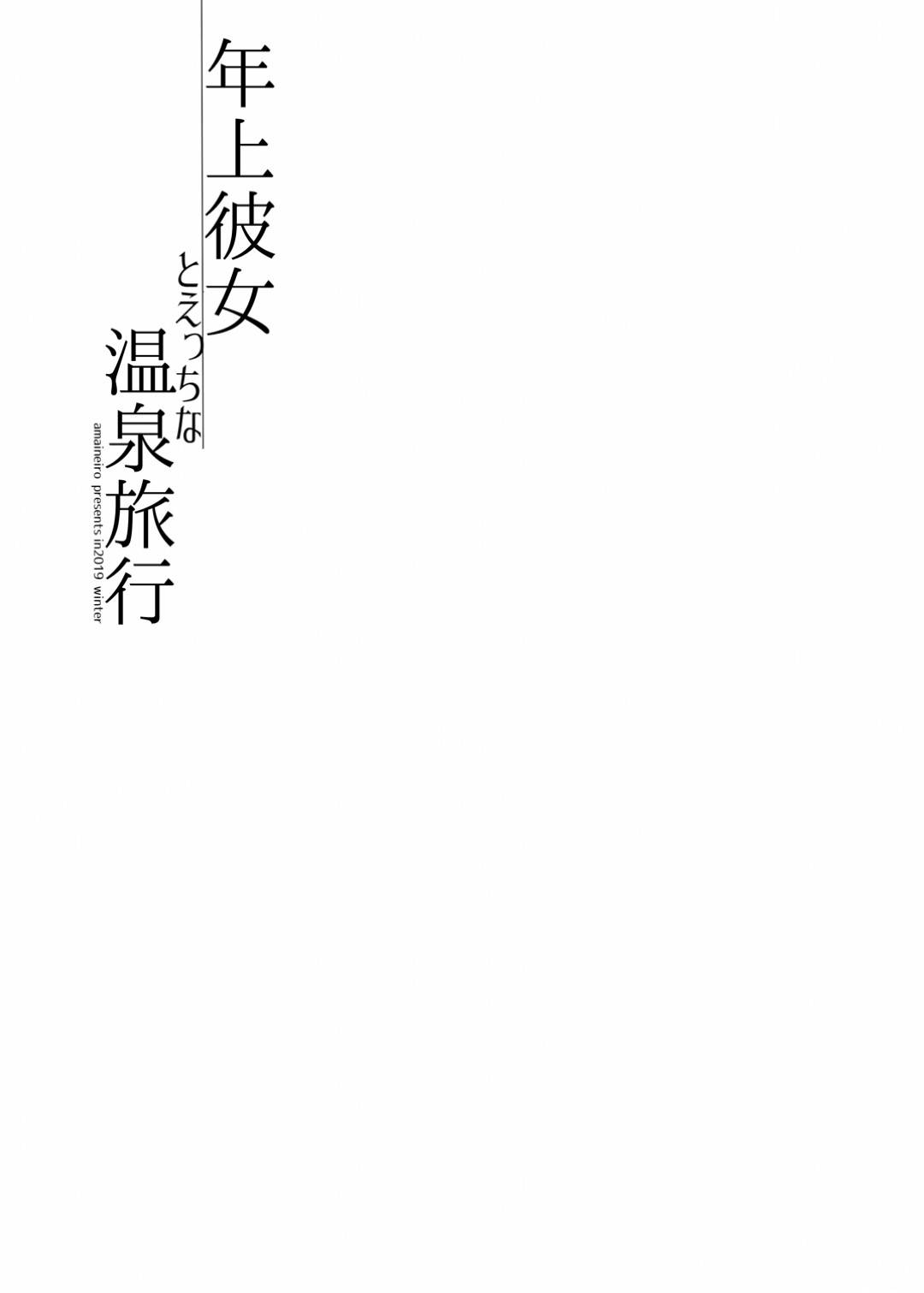 【エロ同人誌】年下彼氏と温泉旅行に来て混浴しながらハメまくる爆乳むっちり美人お姉さん…えっちに誘ってディープキスしながら対面座位で生挿入しイチャラブ連続生ハメ中出しセックスしてイキまくる【オリジナル】