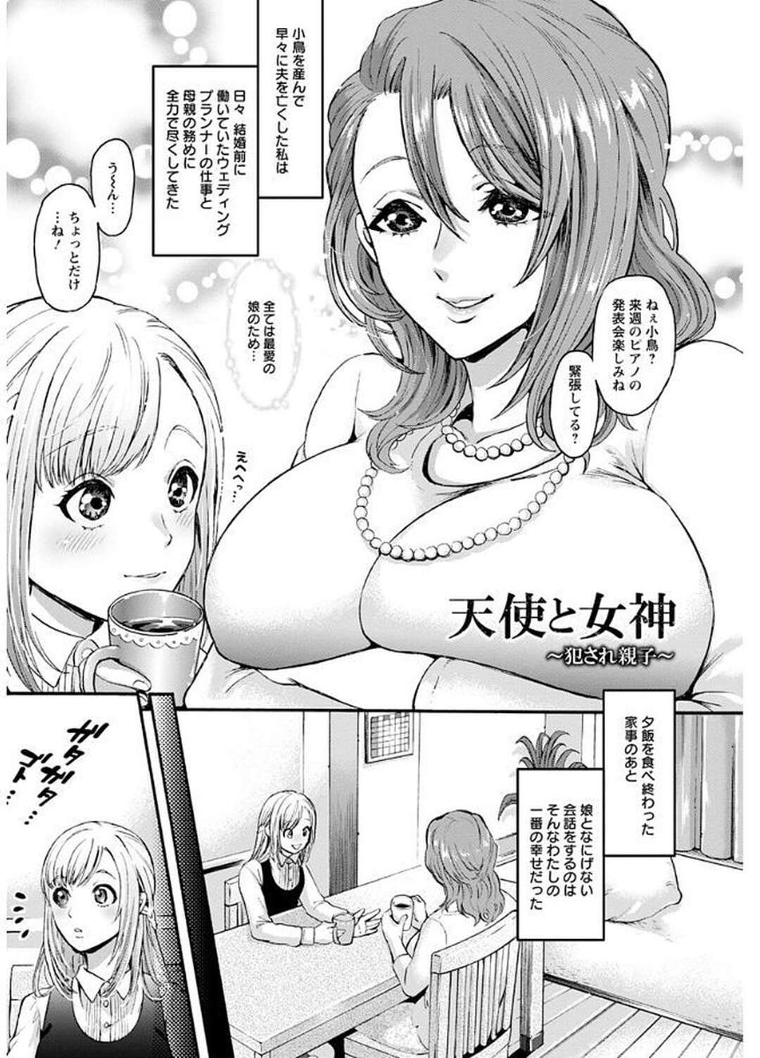 【エロ漫画】可愛い娘に惚れたと言い張るニートが家にやってきて襲い掛かると強引に母娘を犯して自分のチンポがないと生きられなくなるまで調教しちゃう！【鬼島大車輪：天使と女神 ～犯され親子～】