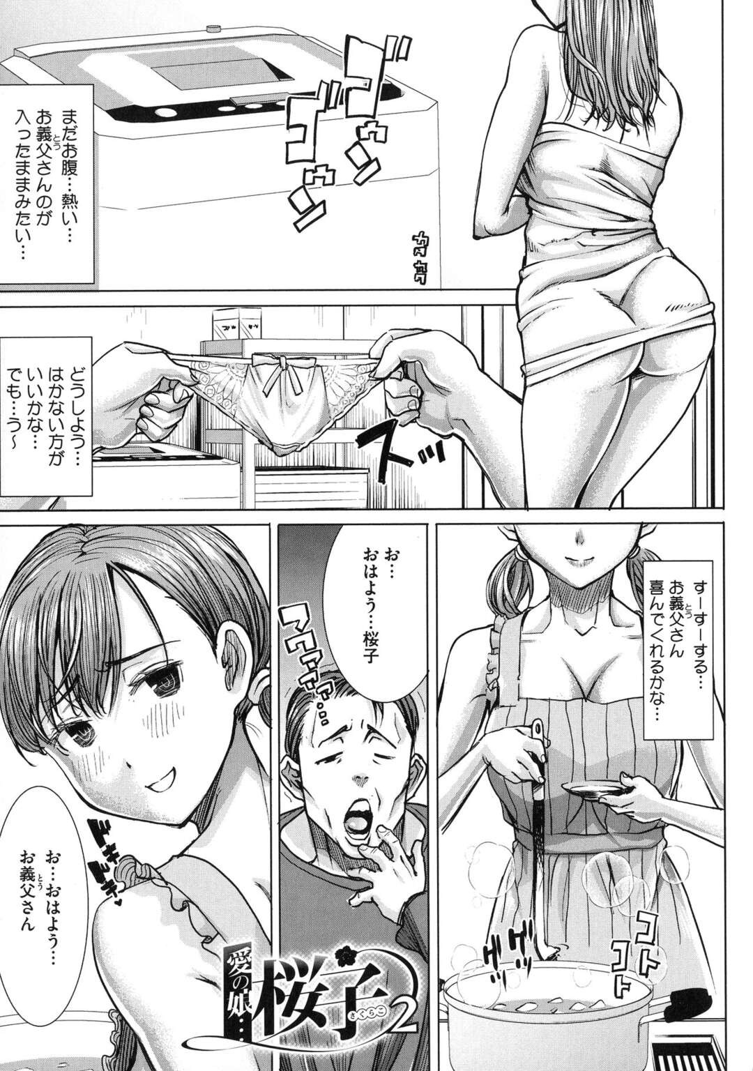 【エロ漫画】大好きなお義父さんに喜んで欲しくて裸エプロンで料理をする女の子…お風呂で背中を流し誘惑しちゃうと立ちバックや背面座位でエッチしまくり【田中あじ：愛の娘…桜子２】