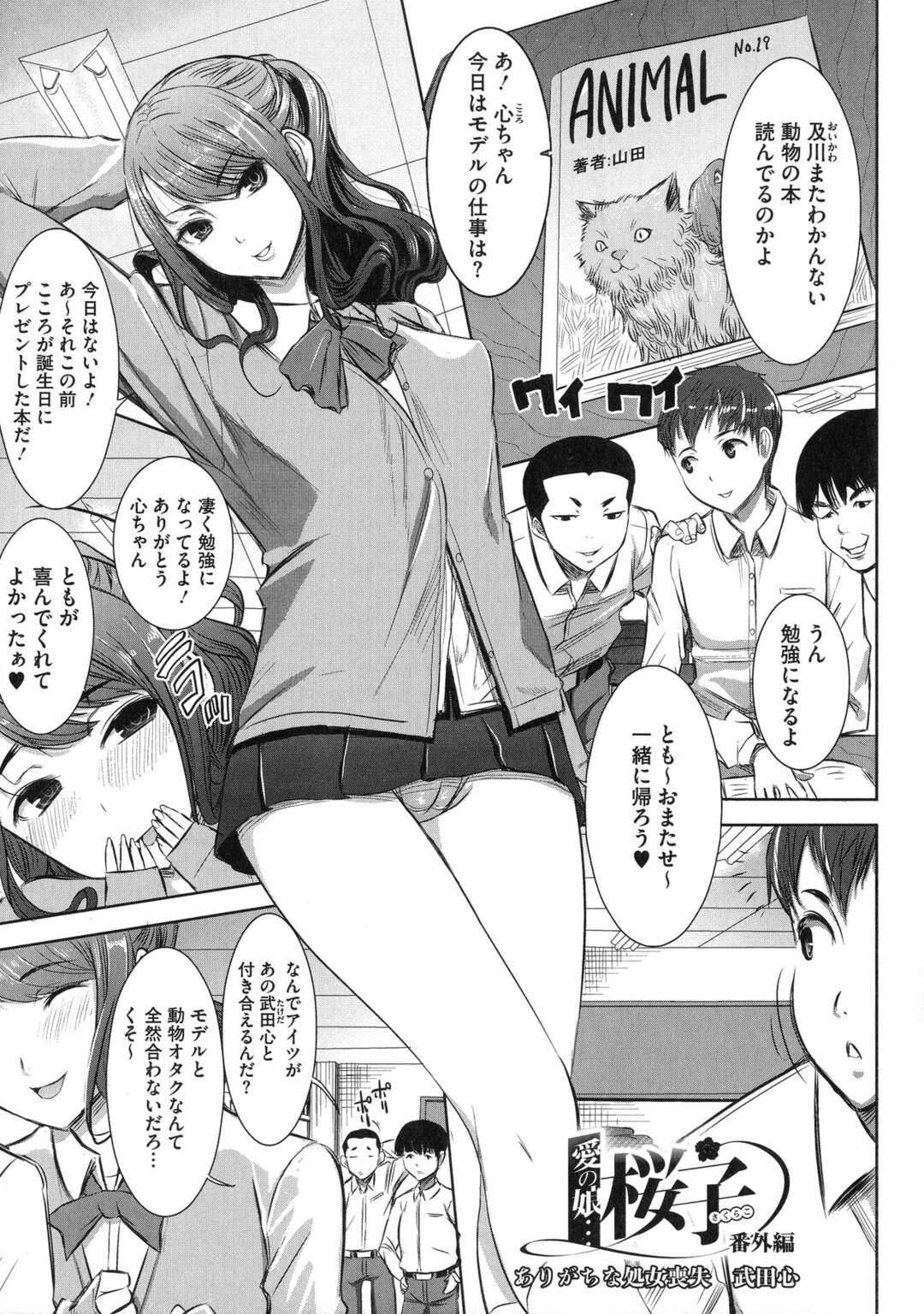 【エロ漫画】モデルをしている女子校生が処女を彼氏に捧げようとするが、オタクな彼は貰ってくれない。処女が重いのだと勘違いした彼女は先輩に相談するのだが、その人に処女を奪われNTRセックスを仕込まれる。次第に先輩のチンコの虜にされる彼女は、前貼りや絆創膏ニップレスで隠れた恥部を他の男にも犯され肉便器に調教されてしまった。【田中あじ：愛の娘…桜子】