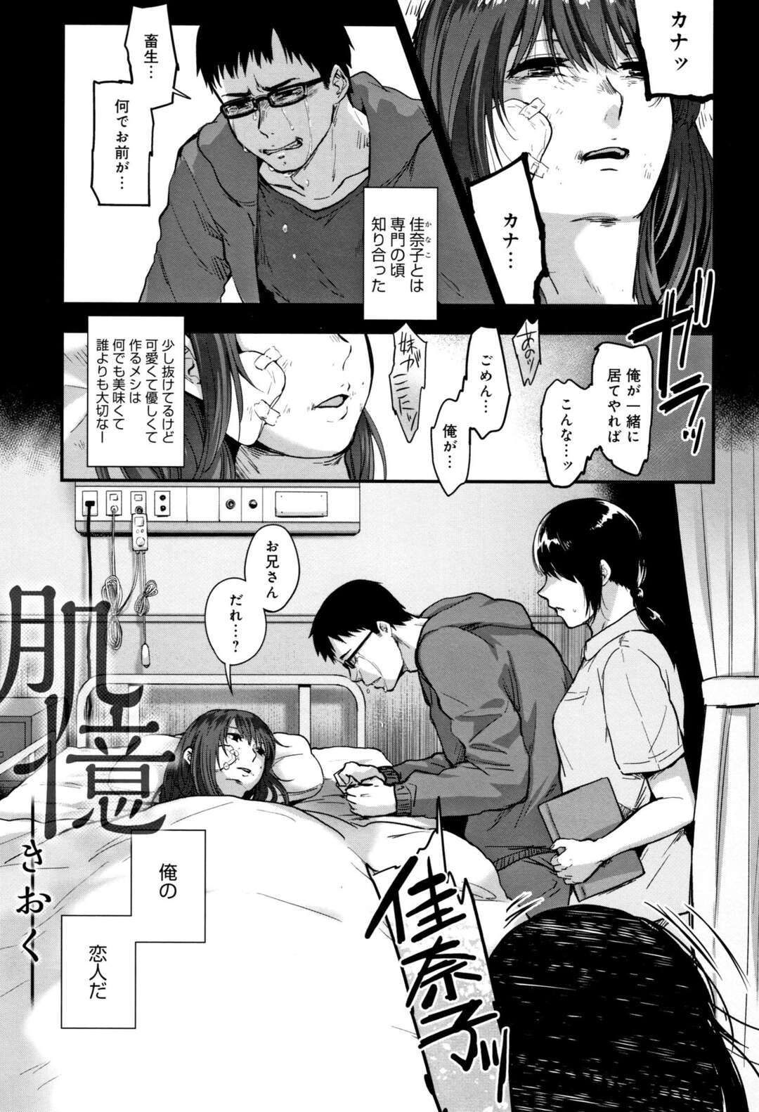 【エロ漫画】レイプされて記憶喪失になった巨乳彼女…学生時代の写真を一緒に見ながら過ごし様子を見ながら巨乳揉んで乳首弄り舐め！手マン責めしてマンコに挿入するとレイプ思い出し暴れるも抱きしめキスして落ち着かせ再び挿入されちゃう【咲次朗：肌憶】