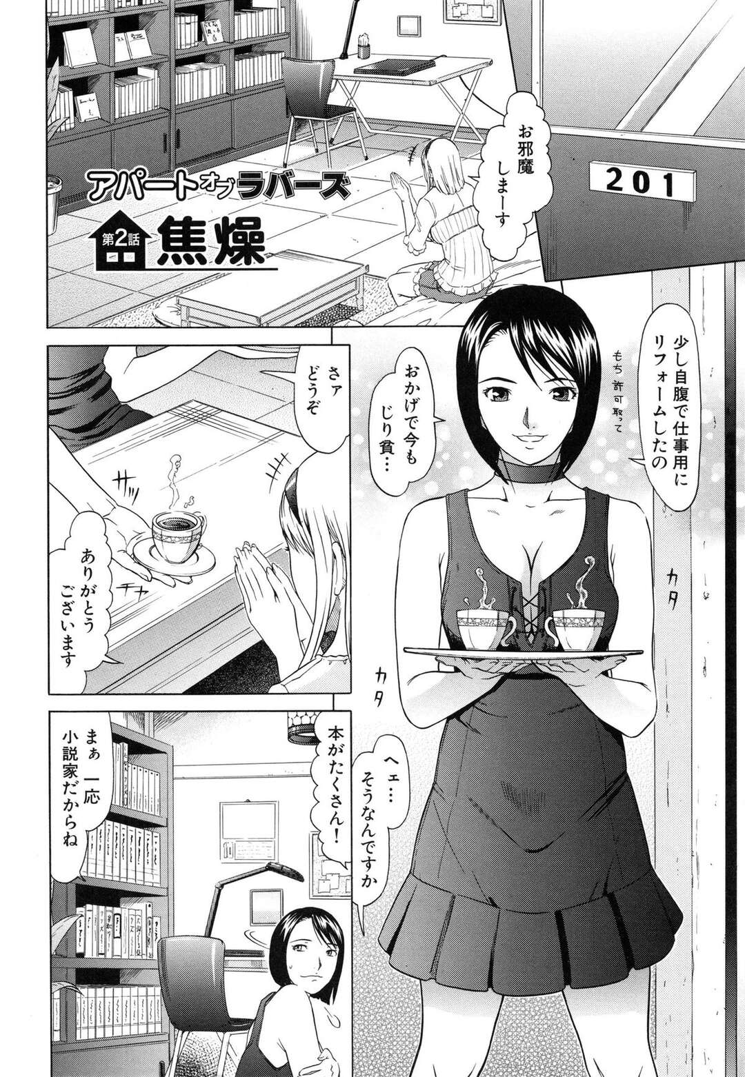 【エロ漫画】官能小説家にスケスケのエプロンを着せられる管理人のJD…ボンテージ姿の彼女とレズセックスすることになりペニバンでバックで挿入されてトロ顔アクメ堕ちしちゃう【黒乃マサカド：アパートオブラバーズ 第２話】