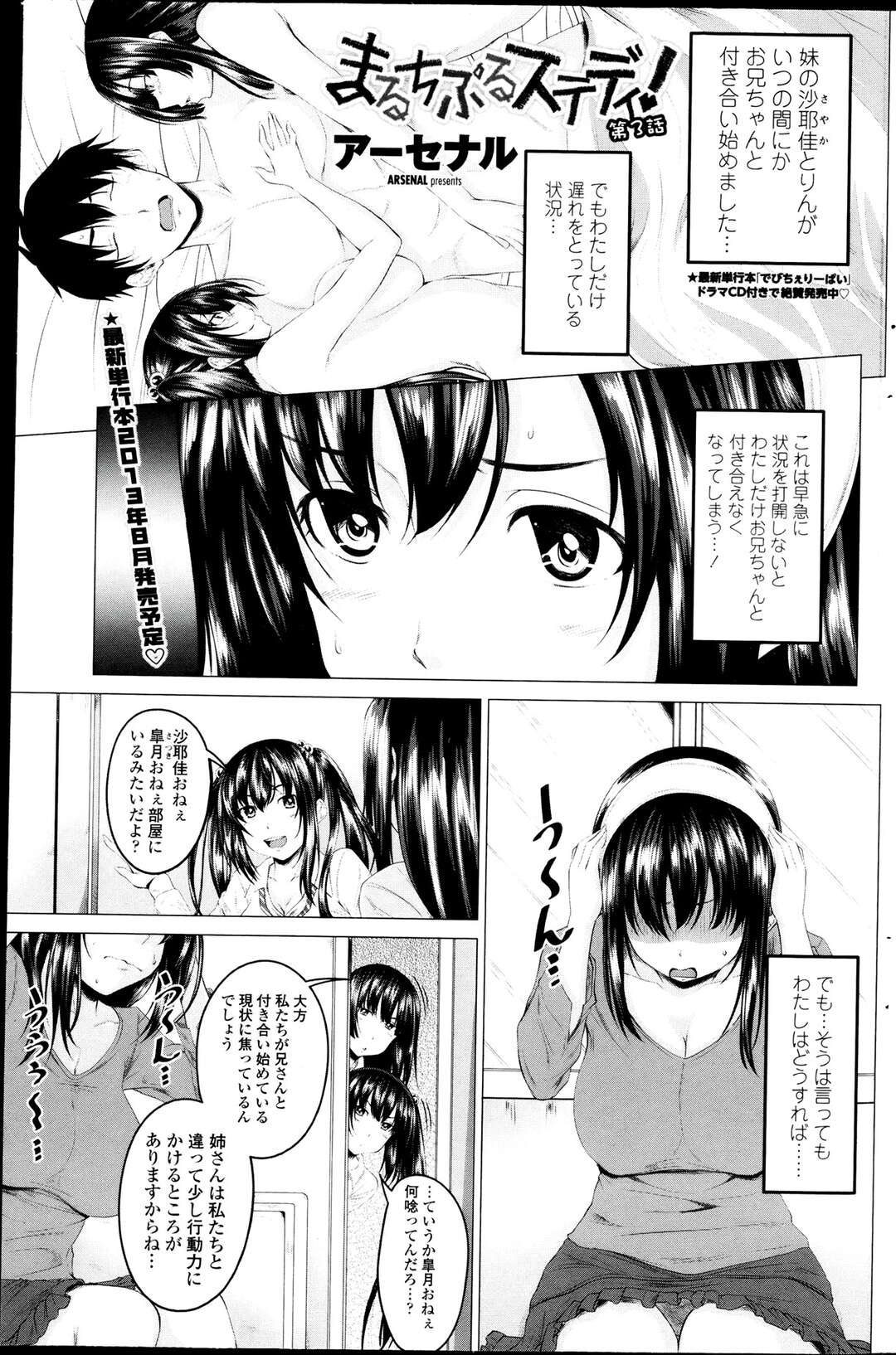 【エロ漫画】沙耶佳とりんがお兄ちゃんと関係を持ってしまい、すっかり出遅れてしまった皐月…思いを同じくするが行動に移せない皐月を二人きりさせいちゃラブ中出しセックスしちゃう【アーセナル：まるちぷるステディ! 第3話】