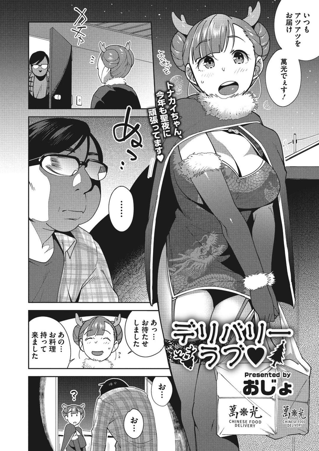 【エロ漫画】クリスマスにおっぱいをデリバリー…チャイナコスをしたお姉さんは頼まれたら断れず、パンチラや谷間を見せて、泥酔した勢いでオタクくんたちと4Pセックス【おじょ：デリバリーラブ】