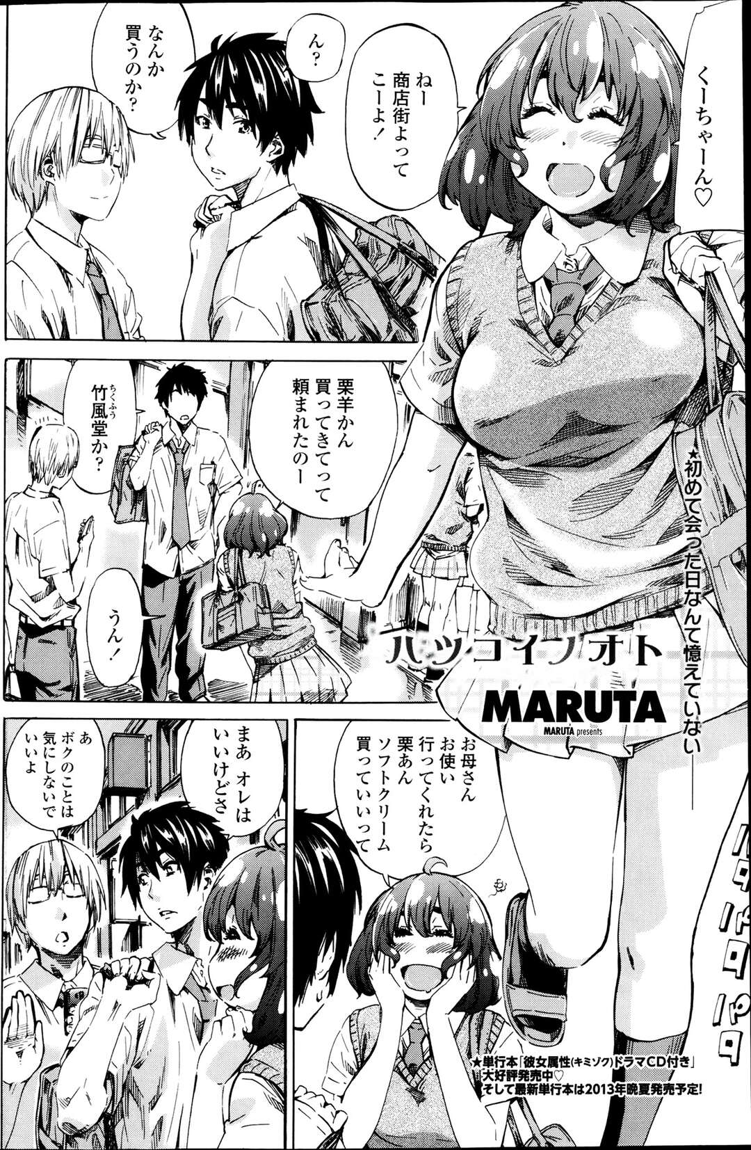 【エロ漫画】幼馴染とひょんな事がきっかけでエッチな展開となり初エッチする巨乳JK…彼に身体を委ねた彼女は手マンや乳首責めなどをされた後、正常位で中出しセックス！【MARUTA：ハツコインオト】