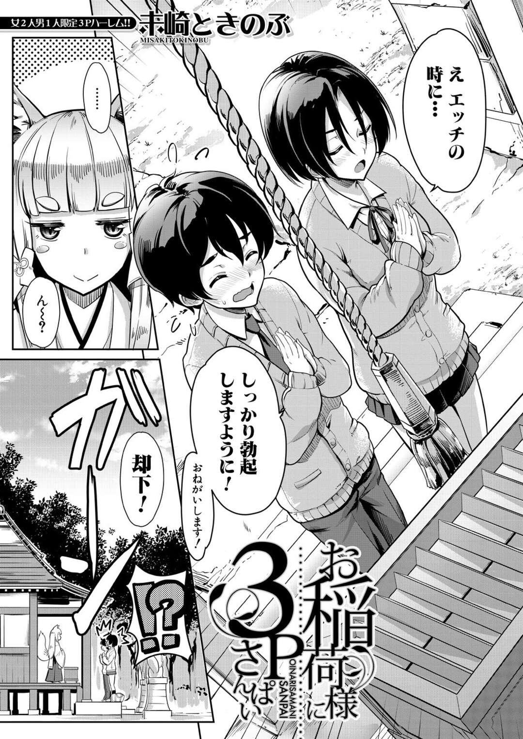 【エロ漫画】神社にお参りに来たショタを逆レイプしちゃうケモミミの生えた少女…ご奉仕フェラをして生ハメ中出し３Pいちゃラブセックスで絶頂イキしちゃう【未崎ときのぶ：お稲荷様に３P】