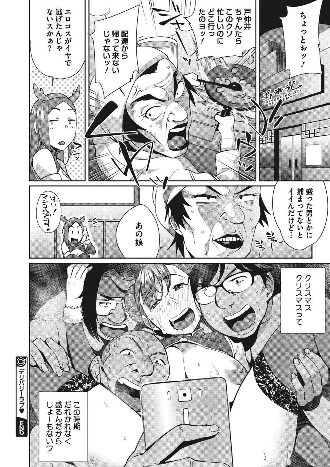 【エロ漫画】クリスマスにおっぱいをデリバリー…チャイナコスをしたお姉さんは頼まれたら断れず、パンチラや谷間を見せて、泥酔した勢いでオタクくんたちと4Pセックス【おじょ：デリバリーラブ】