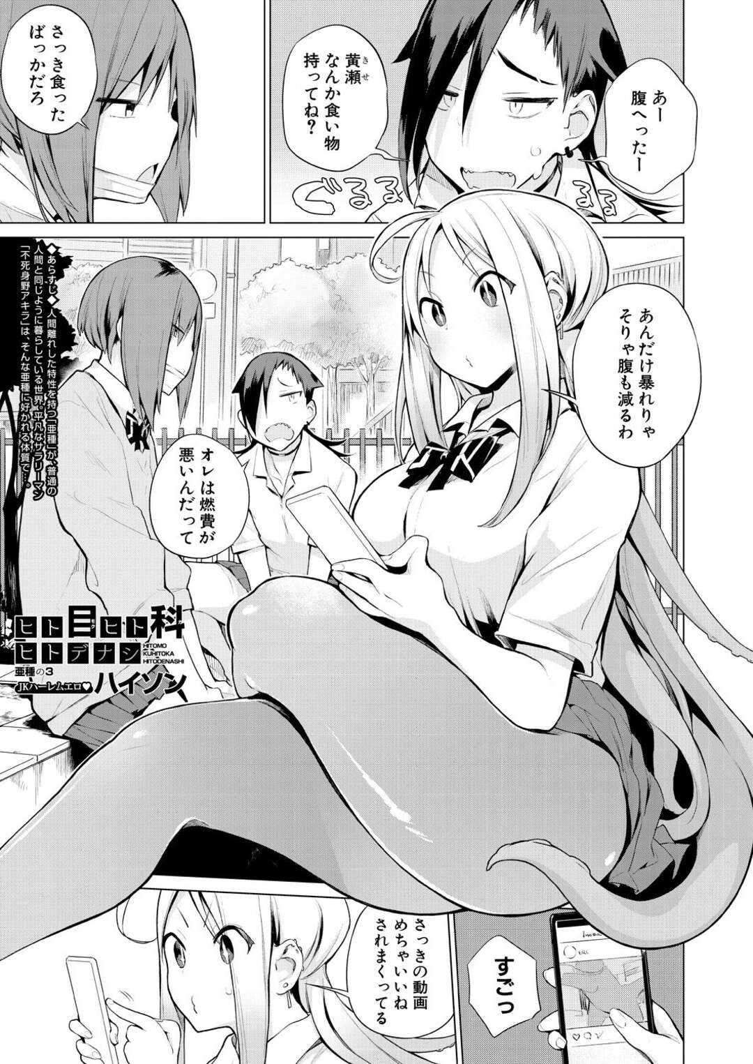 【エロ漫画】人間離れした亜種で貧乳ちっぱいと巨乳の女子校生たちが、痴女になって亜種から好かれる体質の男子と乱交して中出しセックス！ビンビンに勃起してるおちんちんに長い舌を絡めてフェラチオして口内射精させる女子校生たち、爆乳のおっぱい丸出しで制服のまま騎乗位でパイパンのおまんこに生挿入してバックで潮吹きしながら中出しセックスで絶頂【ハイソン：ヒト目ヒト科ヒトデナシ】