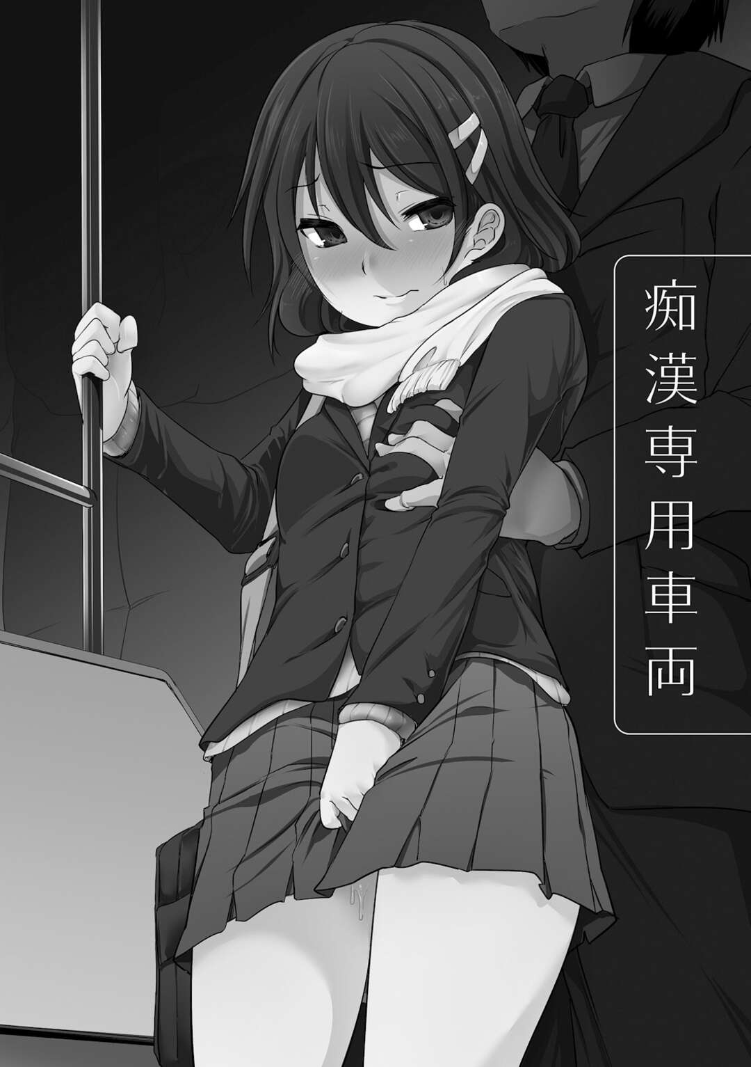 【エロ漫画】美少女JKが痴漢されまくり、目隠しされながら集団レイプされ、2穴挿入でアナルも犯され、途中で快楽におぼれていく【秋：痴漢専用車両】