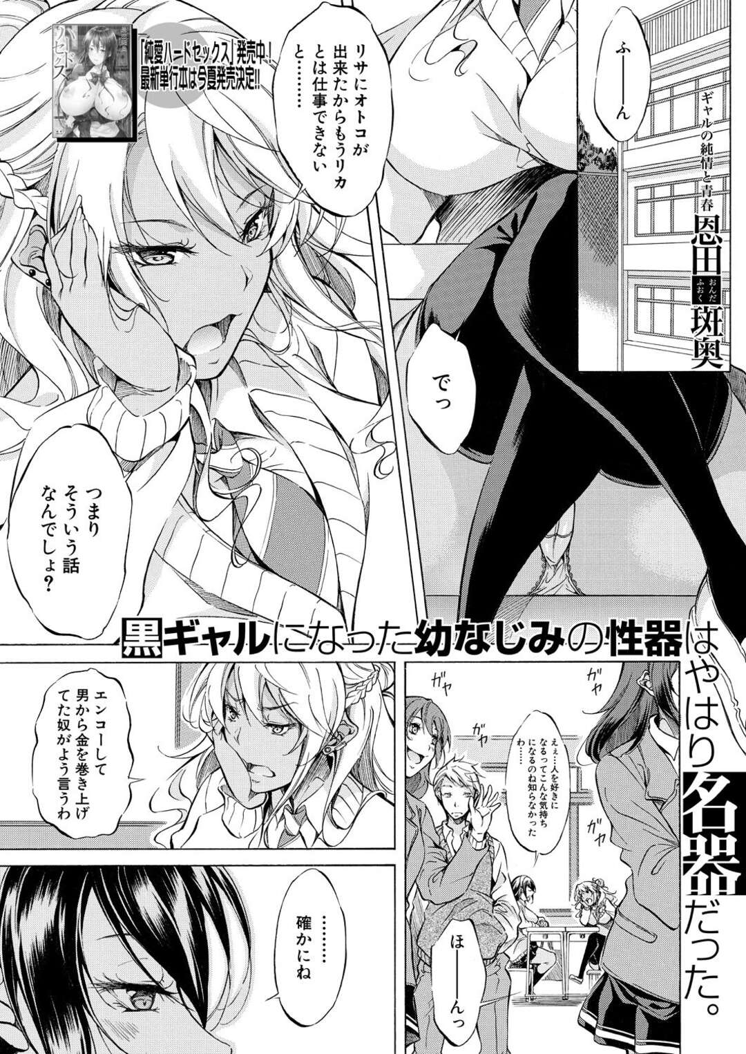 【エロ漫画】巨乳で黒ギャルの幼なじみJK…幼馴染を母親に寝取られ悔しくなり、そのまま告白してイチャイチャ生ハメセックスで何度も中出しされる！【恩田斑奥：黒ギャルになった幼なじみの性器は名器だった】