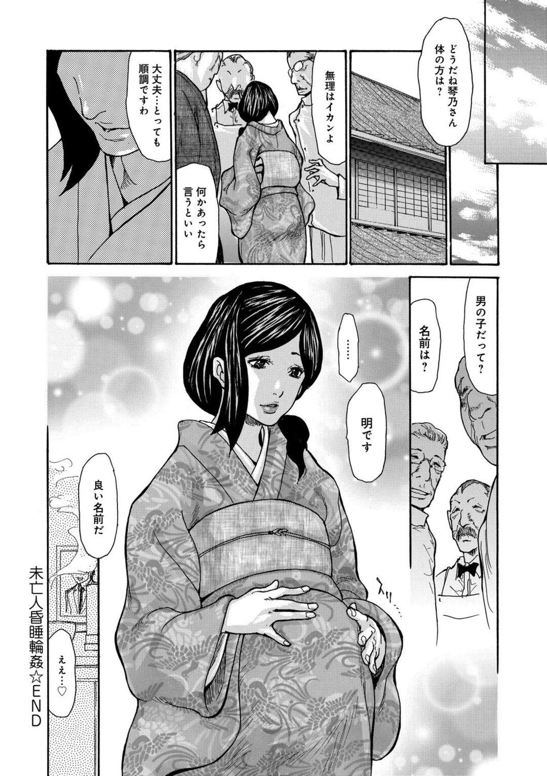 【エロ漫画】町内のおじさん達に温泉旅館で輪姦されまくる未亡人…無理やりのファックでも次第に快楽堕ち、チンポおねだりするようになって種付妊娠しちゃう。【葵ヒトリ：未亡人昏睡輪姦】