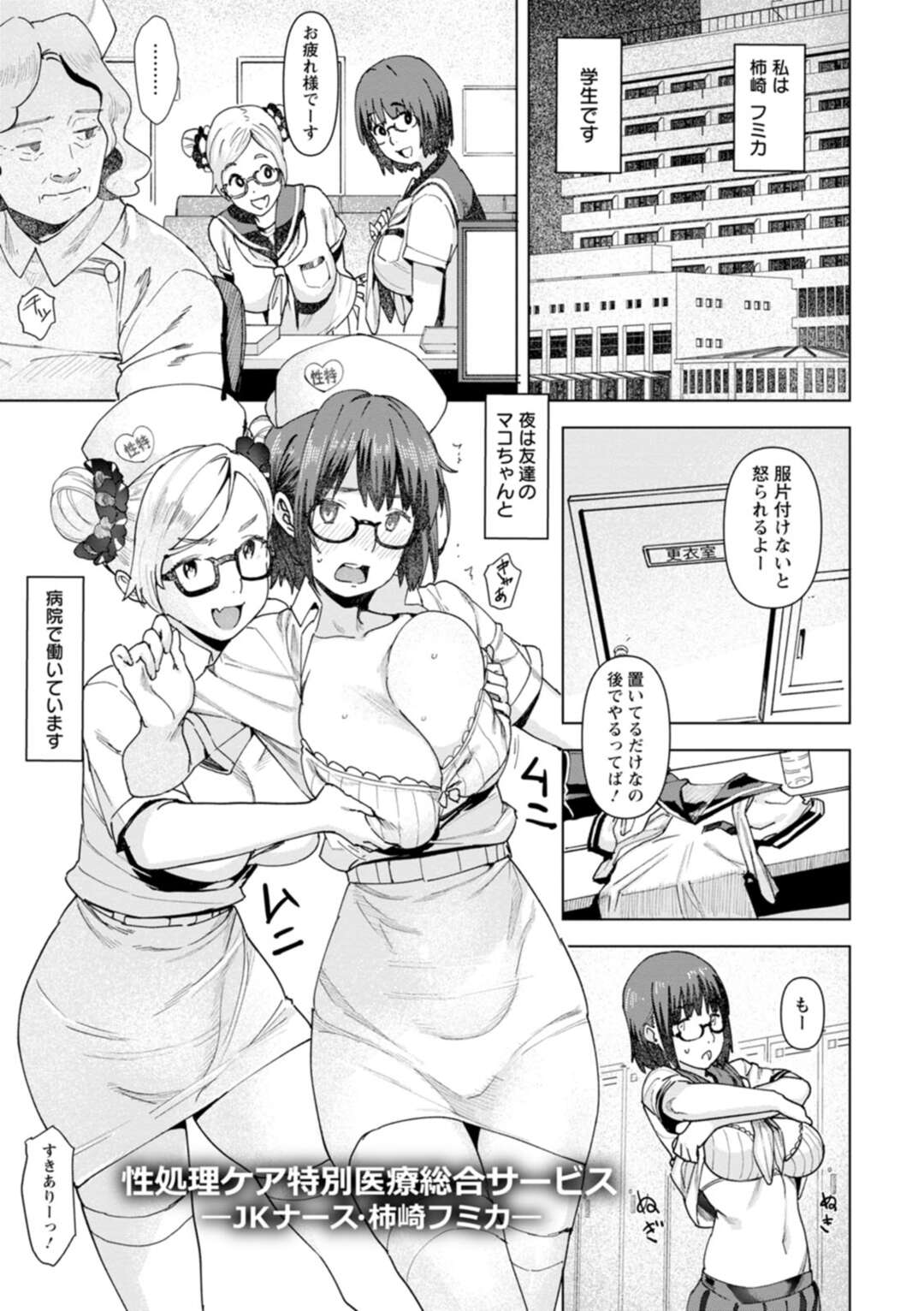 【エロ漫画】夜はナースのお手伝いをする大人しそうな眼鏡の女子校生…フェラや手コキ、巨乳を遣い患者のザーメン処理を行い患者に性交を強要されるとアナルで対応！！ 熱いザーメンを受け止める！！【バクシーシAT：性処理ケア特別医療総合サービス 〜JKナース・柿崎フミカ〜】