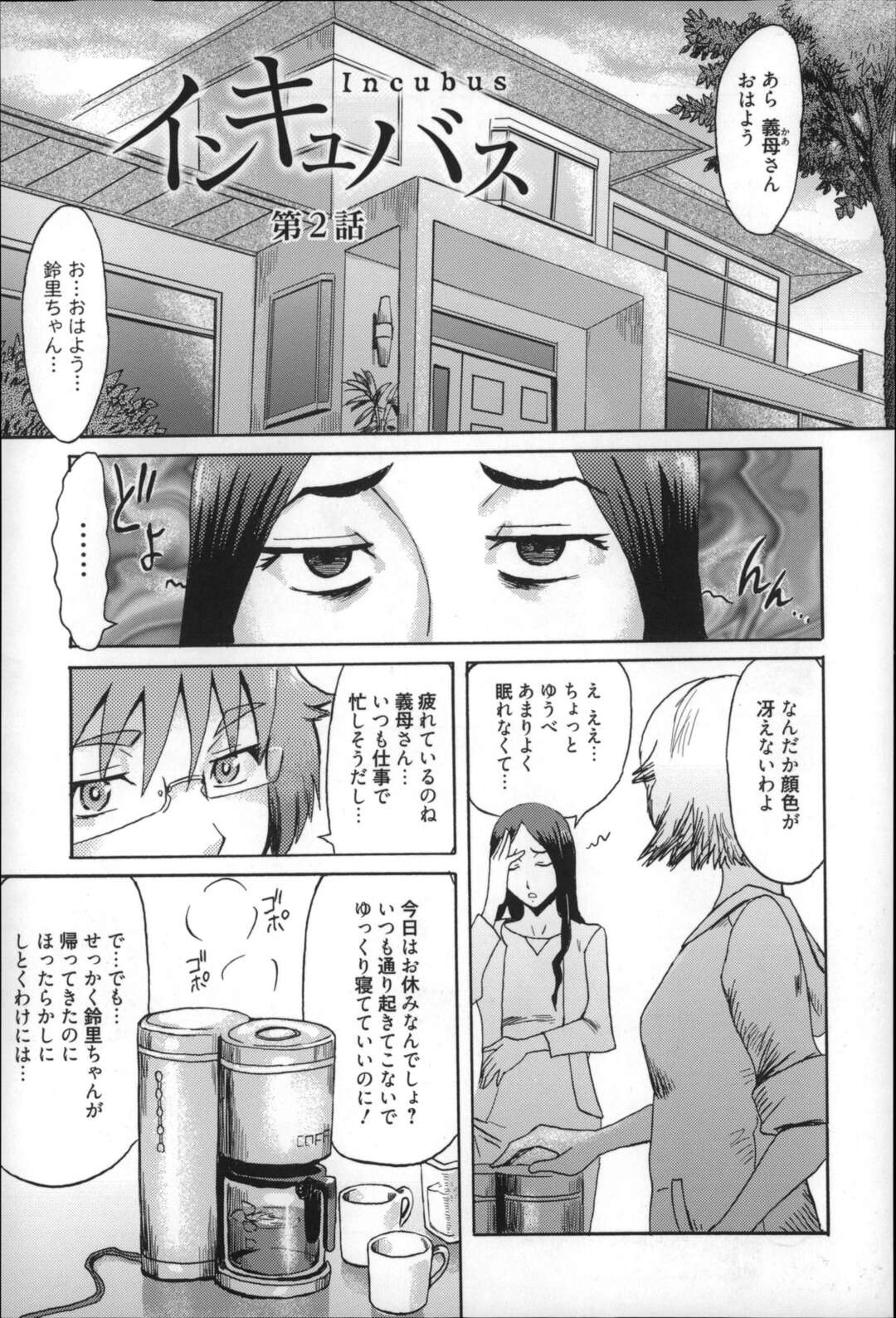 【エロ漫画】前夜身体の疼きが収まらずオナニーし続け寝不足の義母…リビングでうとうとしていると義姉によって拘束されていた！さらにハサミで下着を切り昨夜の疼きを止めるように玩具を使って潮吹き絶頂！【黒岩瑪瑙：インキュバス 第２話】