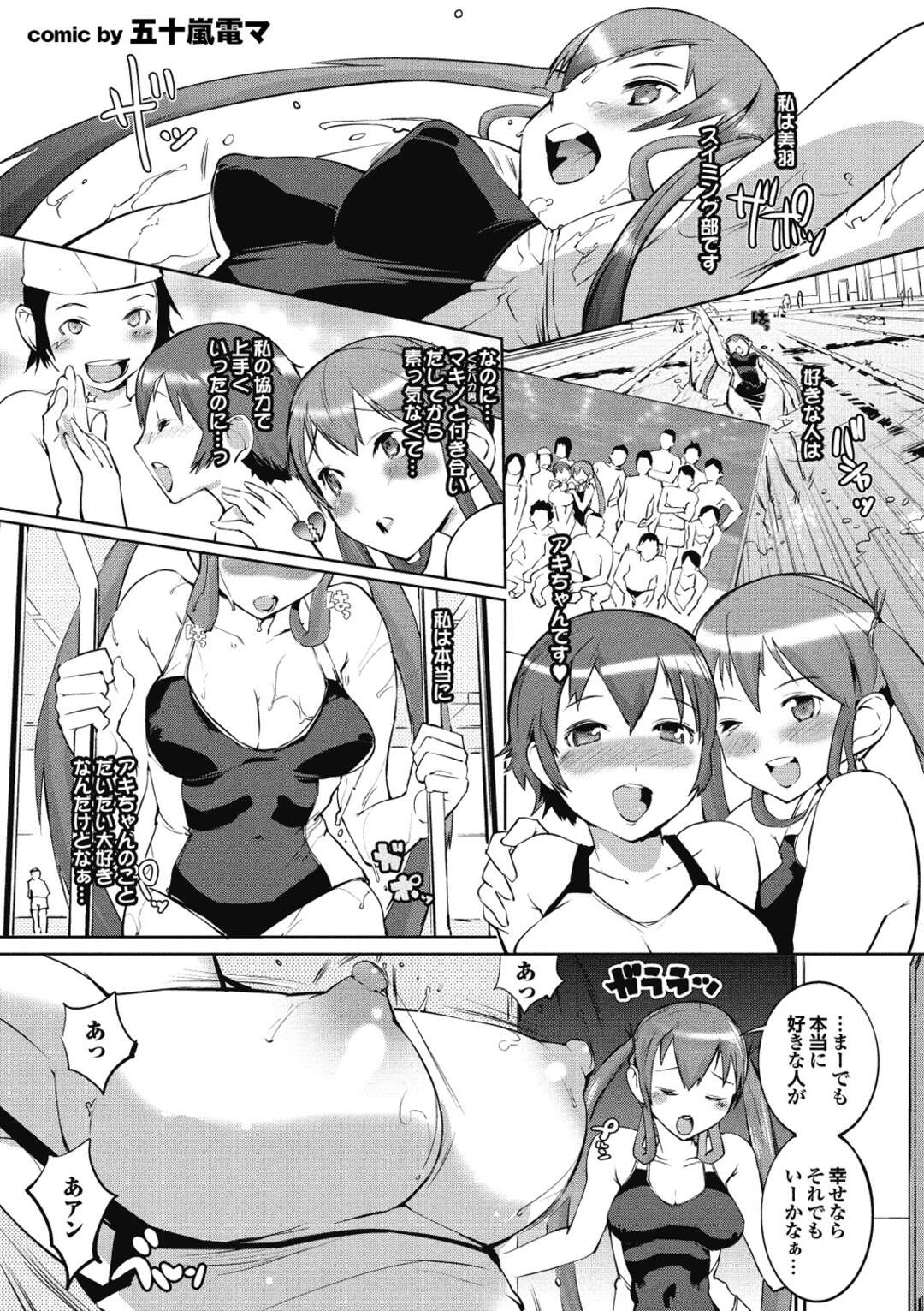 【エロ漫画】スイミングスクールに通う女の子は実は百合で、好きな女の子がいるが彼女には彼氏がいて隠れてＨしているのを見てしまう…彼氏から彼女を奪い取るべく作戦を練った少女は、夏の浜辺に二人を招待することに。洞窟の中に肝試しをさせて彼氏の情けない姿に幻滅させようとするが上手くいかずにエッチし始める！一緒にいた新聞部の男子が勃起しているのを見て彼女も男とセックスする！【五十嵐電マ：泳ごオナ2】