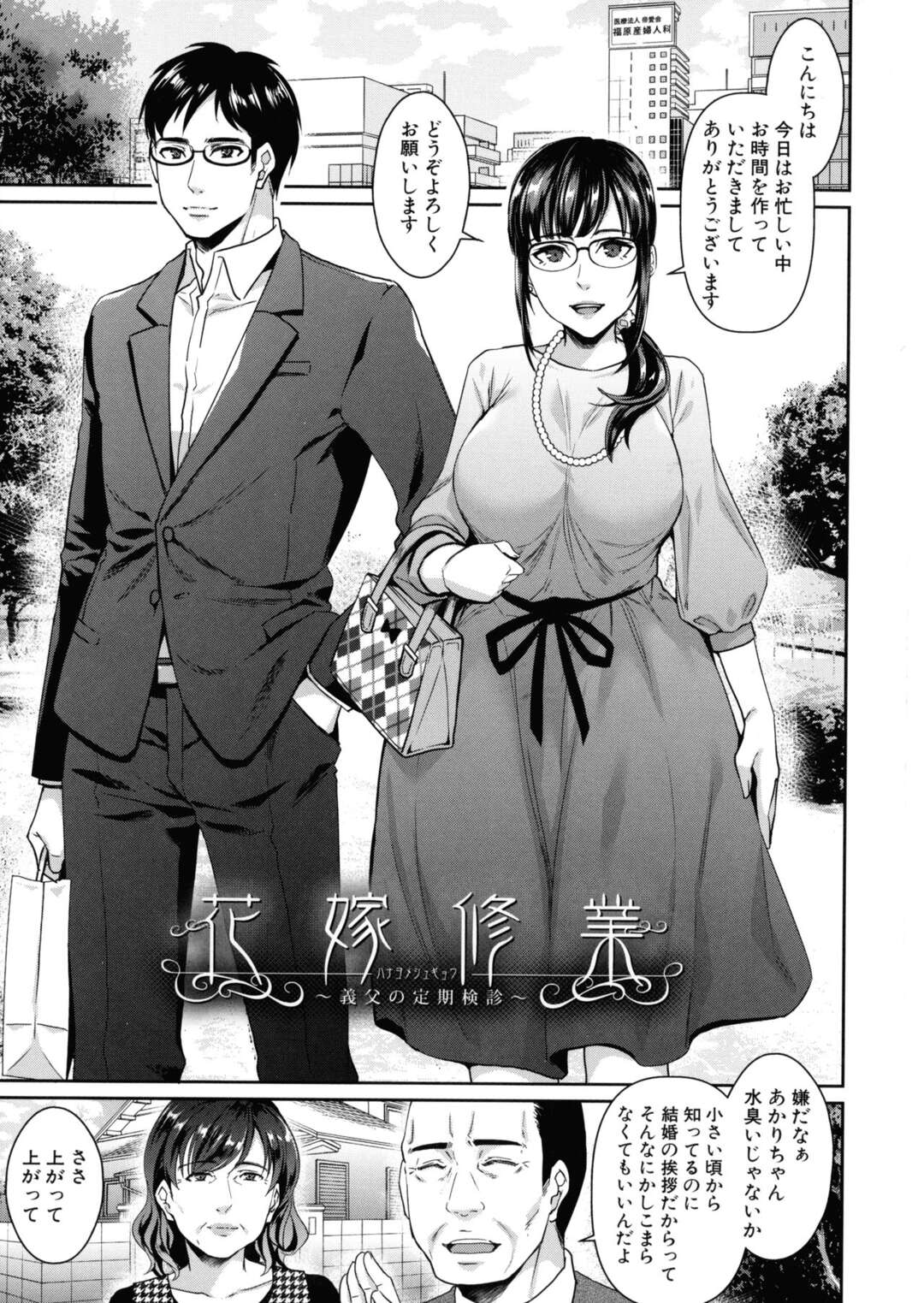 【エロ漫画】年上の幼馴染と婚約して彼の両親へご挨拶へ向かう巨乳お姉さん…医者一家の彼の病院へ診察してもらうことになったが婦人科は義父が担当医なのでは恥ずかしい気持ちを飲み込んで内診台へ！義父にマンコを弄られ潮吹き絶頂してしまう！【紫吹おろし：花嫁修業】