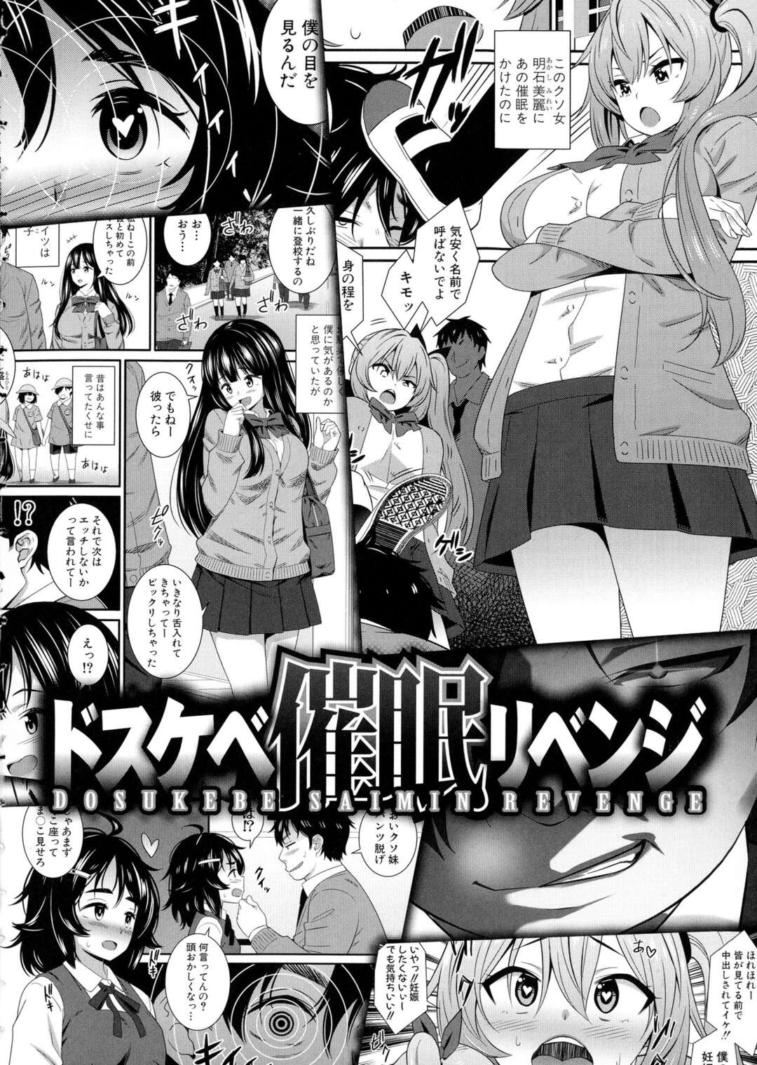 【エロ漫画】僕を見下し蔑む妹、他の男と付き合ってる幼馴染、いじめを仕掛けてくる学校のアイドル…そんなクソ女たちを催眠で操り、思う存分犯しまくる‼【どれいん：ドスケベ睡眠リベンジ】