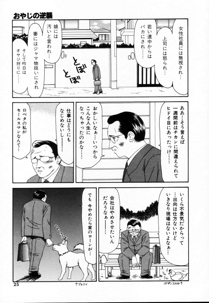 【エロ漫画】【伊駒一平：おやじの逆襲】