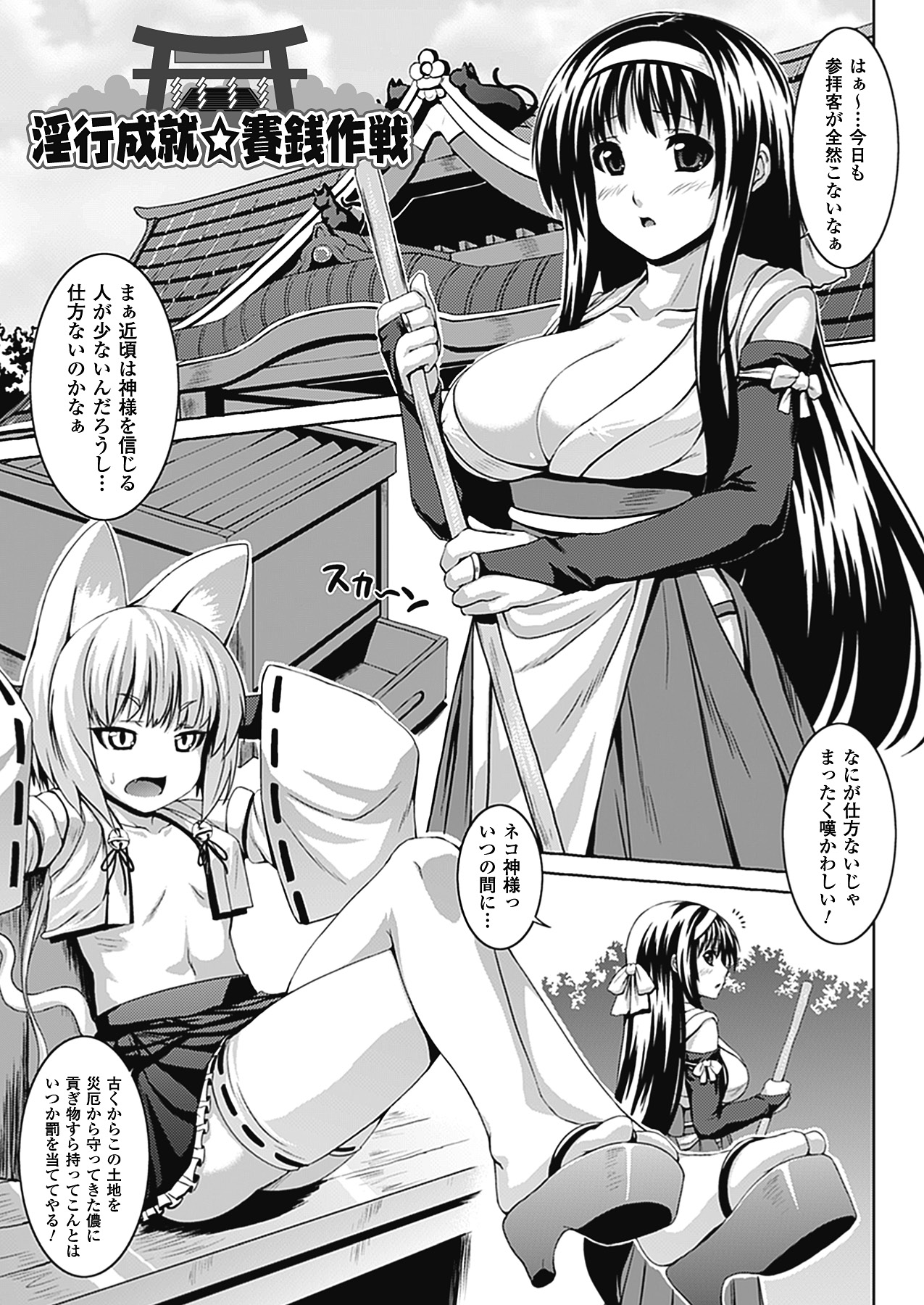 【エロ漫画】猫耳の女神様にそそのかれ賽銭を入れるとおっぱいが疼いてしまう巨乳の巫女…ド変態に男たちにチンポをしゃぶり大量のザーメンをぶっかけられると生挿入され猫耳の女神様も乱入し乱交セックスしちゃう【ソメジマ：淫行成就☆賽銭作戦】