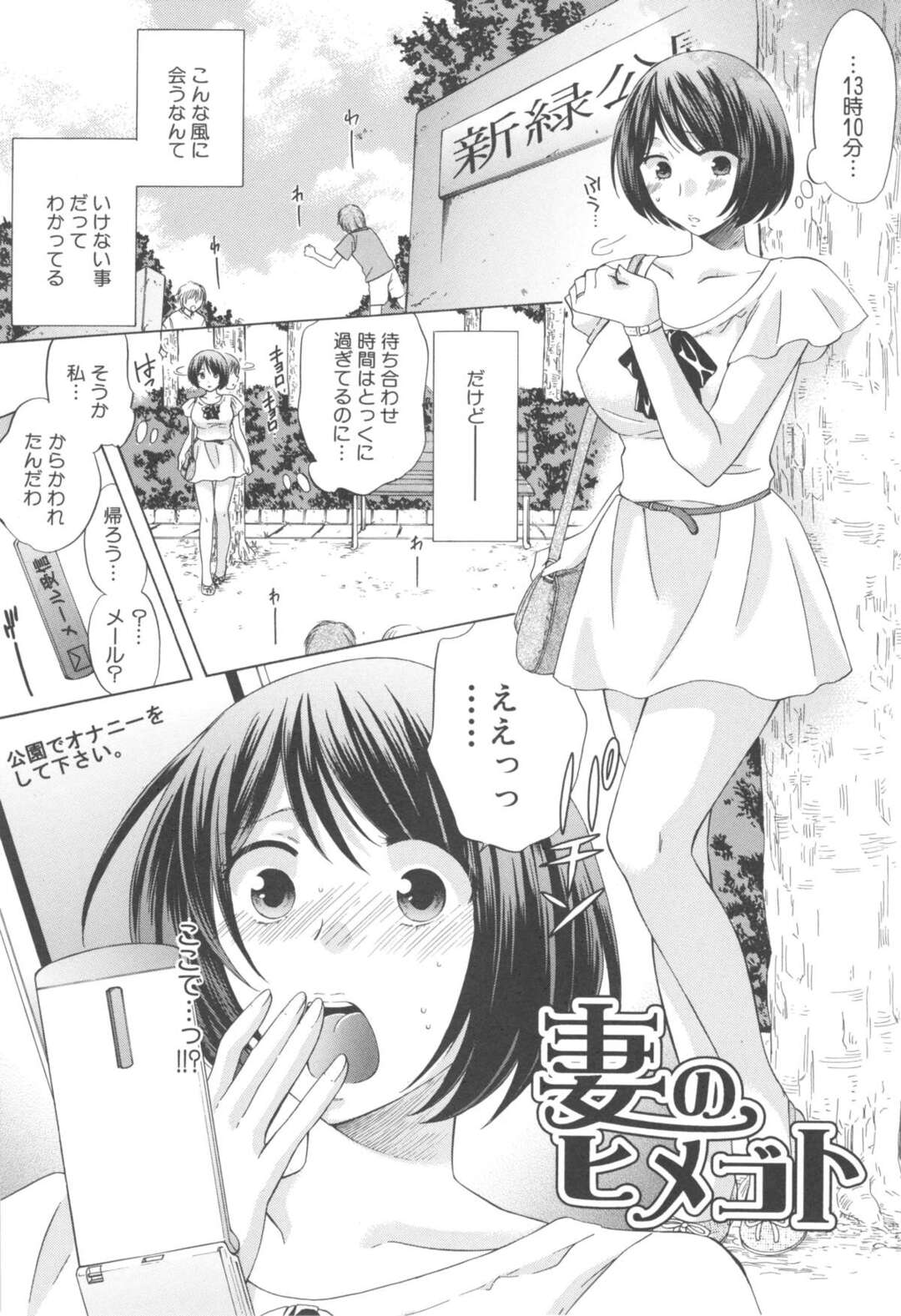 【エロ漫画】ネットで知り合った男と不倫をするようになったビッチ妻…男に従順な彼女は旦那が近くにいる状況で野外NTRセックスして感じまくる！【ハルサワ：妻のヒメゴト】