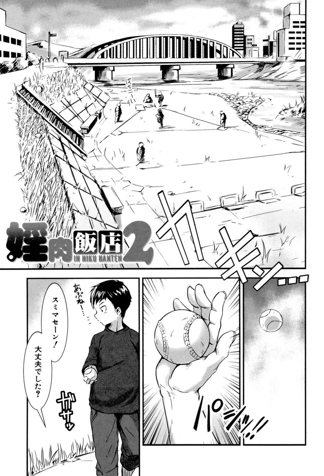 【エロ漫画】実家の中華屋を手伝っているチャイナドレス着た巨乳お姉さんが、出前の途中でサボってたら河川敷で野球しているショタたちを集めてエッチなルールを追加して２穴乱交アナルファックでおねショタ野外エッチ！ショタたちの前でパンツ脱いでパイパンのおまんこに見せてあげるお姉さん、たくさんの包茎おちんちんフェラチオして、騎乗位でおまんこに着衣ハメして中出しセックス 【下月重吾：淫肉飯店２】