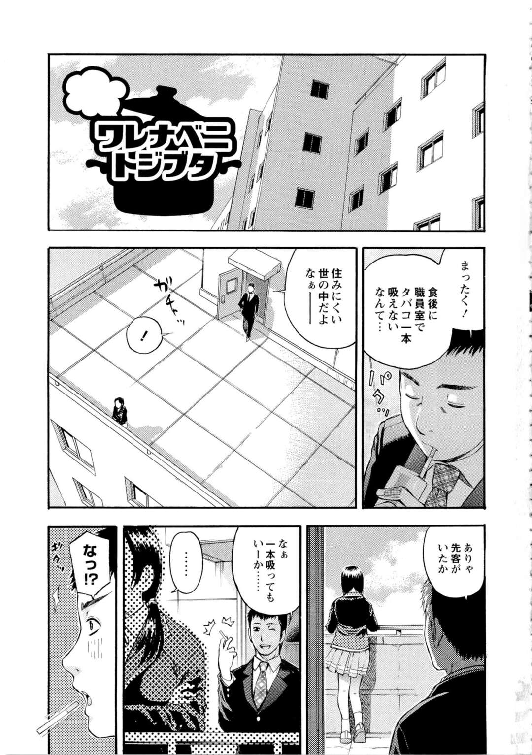 【エロ漫画】失恋して泣いている途中で男性教師が一服しに来た為話始める巨乳JK…そこで恋愛観が意気投合した2人は付き合い元カレと中出しセックスした場所すべてで同じことをする！【てっちゃん：ワレナベニトジブタ】