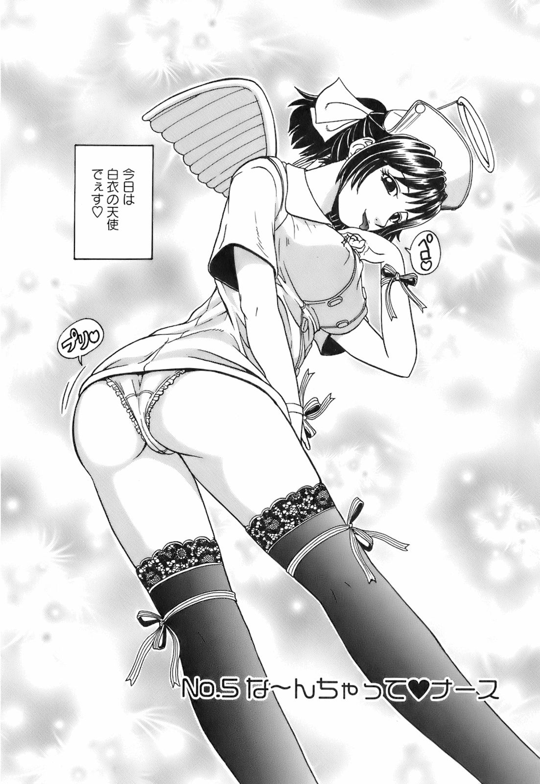 【エロ漫画】誘惑しちゃう巨乳の淫乱ナース…バックや生ハメ中出しいちゃラブセックスしちゃう【はっとり忍：No.5 な〜んちゃって♡ナース】