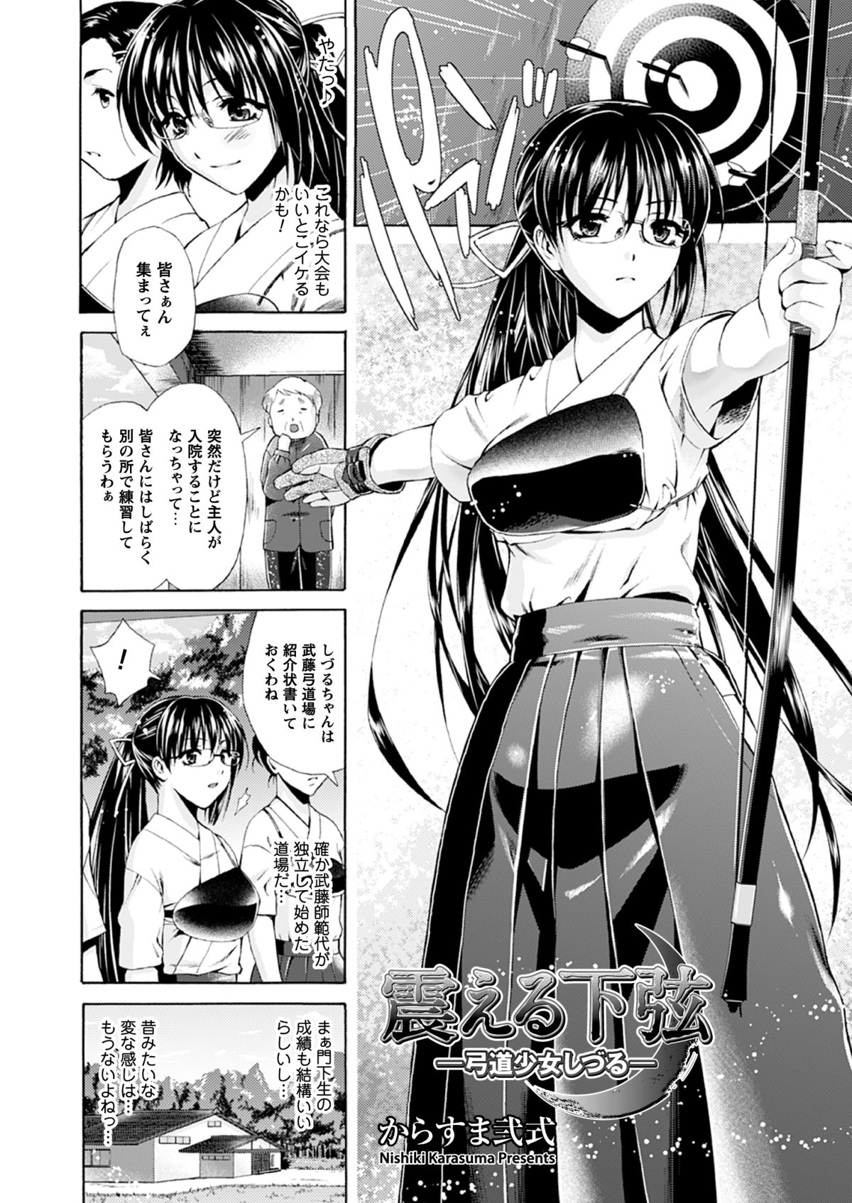 【エロ漫画】昔教えてもらっていた師範の道場で練習するメガネ弓道少女…しかし更衣室で師範と男達に輪姦される！【からすま弐式：震える下弦-弓道少女しづる-】