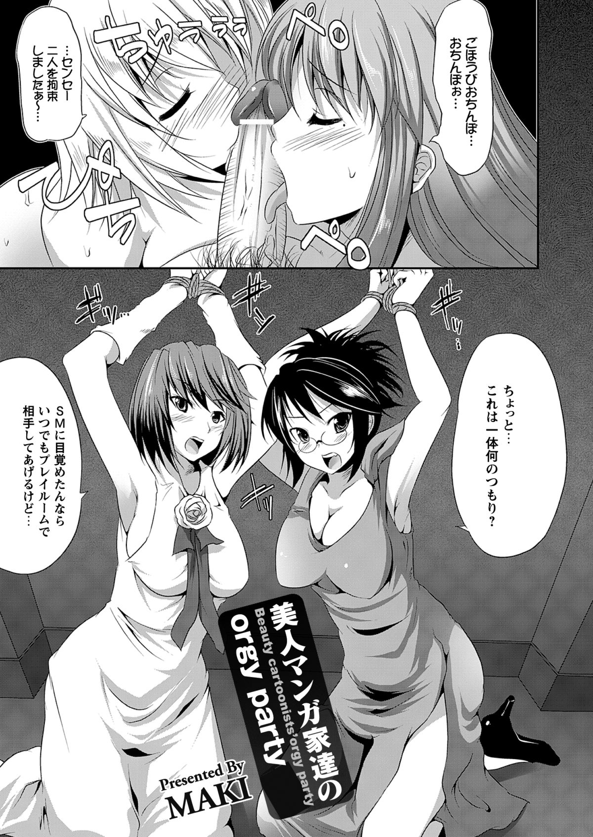 【エロ漫画】調教されちゃう美人すぎる漫画家の美女たち…集団セックスでド変態なトロ顔に快楽堕ちしちゃう！【MAKI：美人マンガ家達のorgy party】