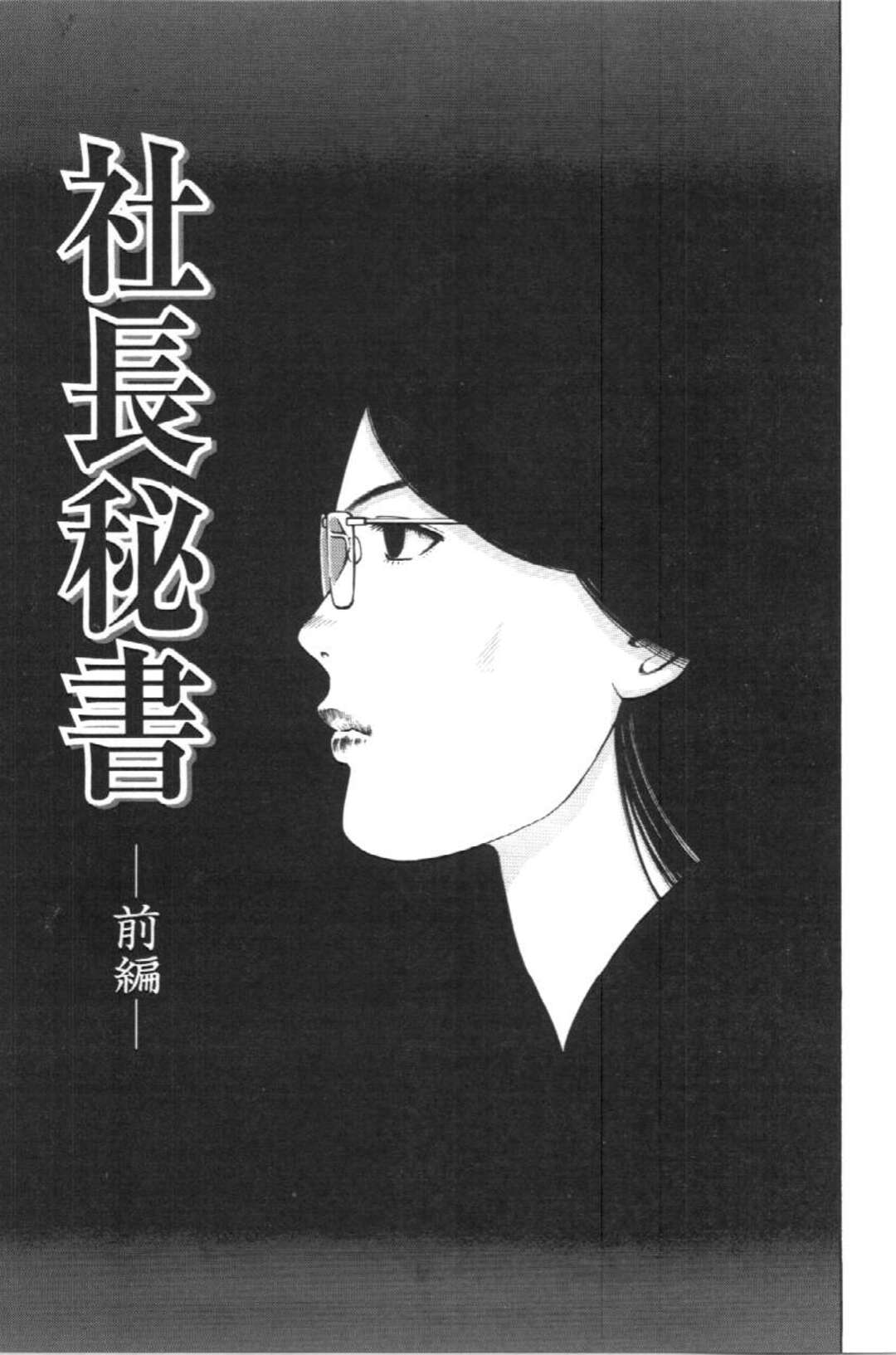 【エロ漫画】エロオヤジの社長に拘束されて犯されちゃう社長秘書…おっぱい揉みをされてバックで生ハメ中出しセックスしちゃう【ぺるそな：社長秘書】