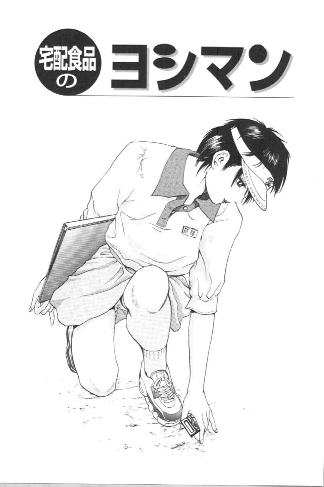 【エロ漫画】宅配食品を運ぶお姉さん…独身男の住む部屋を順番に回ってセクハラされておっぱい揉み６９でクンニをされて絶頂イキしちゃう【ペルソナ：宅配食品のヨシマン】