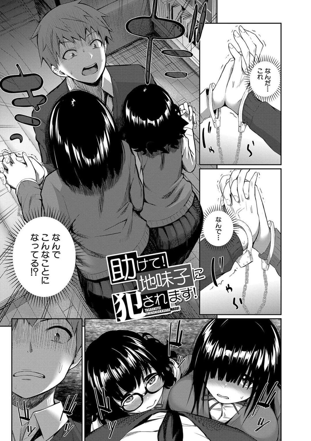 【エロ漫画】ショタを誘惑して逆レイプしちゃうメガネ巨乳の地味お姉さん…パイズリフェラや騎乗位で生ハメ中出しアクメで３Pセックス【田町三作：助けて！地味子に犯されます！】
