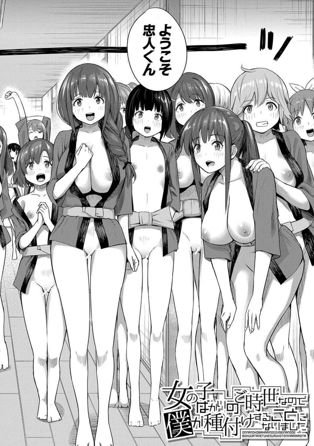 【エロ漫画】一人のショタを誘惑してくる淫乱巨乳のお姉さんたち…フェラやパイズリで生ハメ中出しハーレムセックスしちゃう【田町三作：女子ばかりのご時世なので僕が種付けすることになりました】