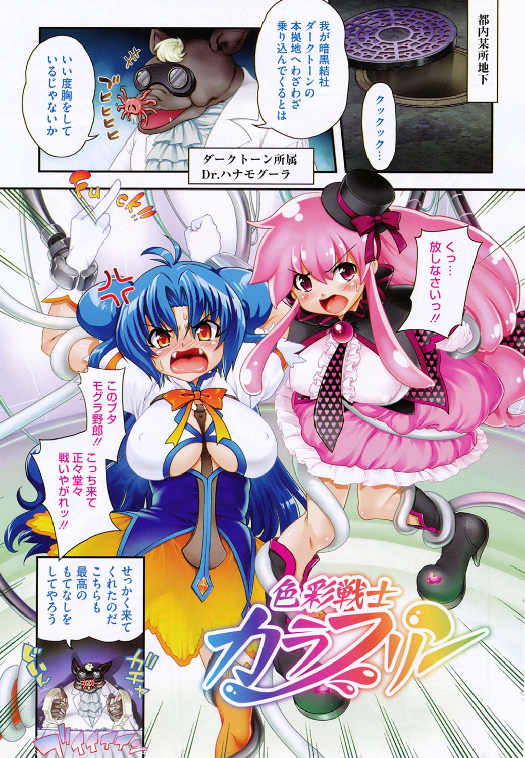 【エロ漫画】敵の本拠地に乗り込んダ二人のエロカワ戦士…ダークトーンの本拠地に乗り込んだ二人の巨乳美少女戦士が拘束されて調教ロボに調教されて快楽堕ち！【URAN：色彩戦士カラフリン】