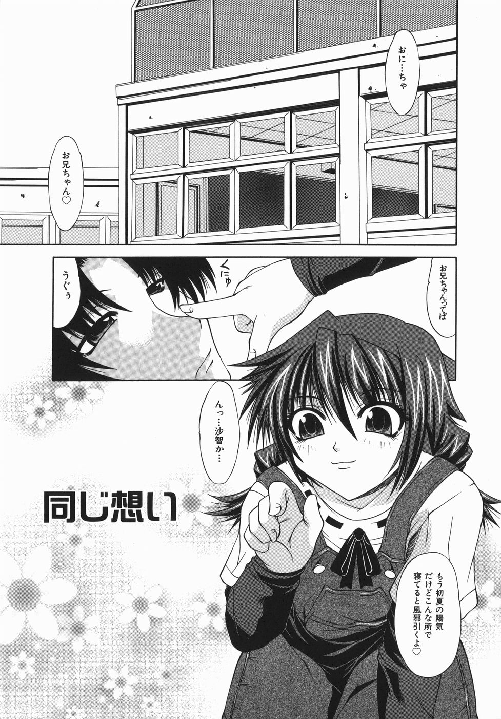 【エロ漫画】勢いで兄とヤッちゃう清楚系ロリ少女…見た目に反して積極的な彼女は彼とアナル近親相姦して感じまくるように！【海原港：同じ想い】