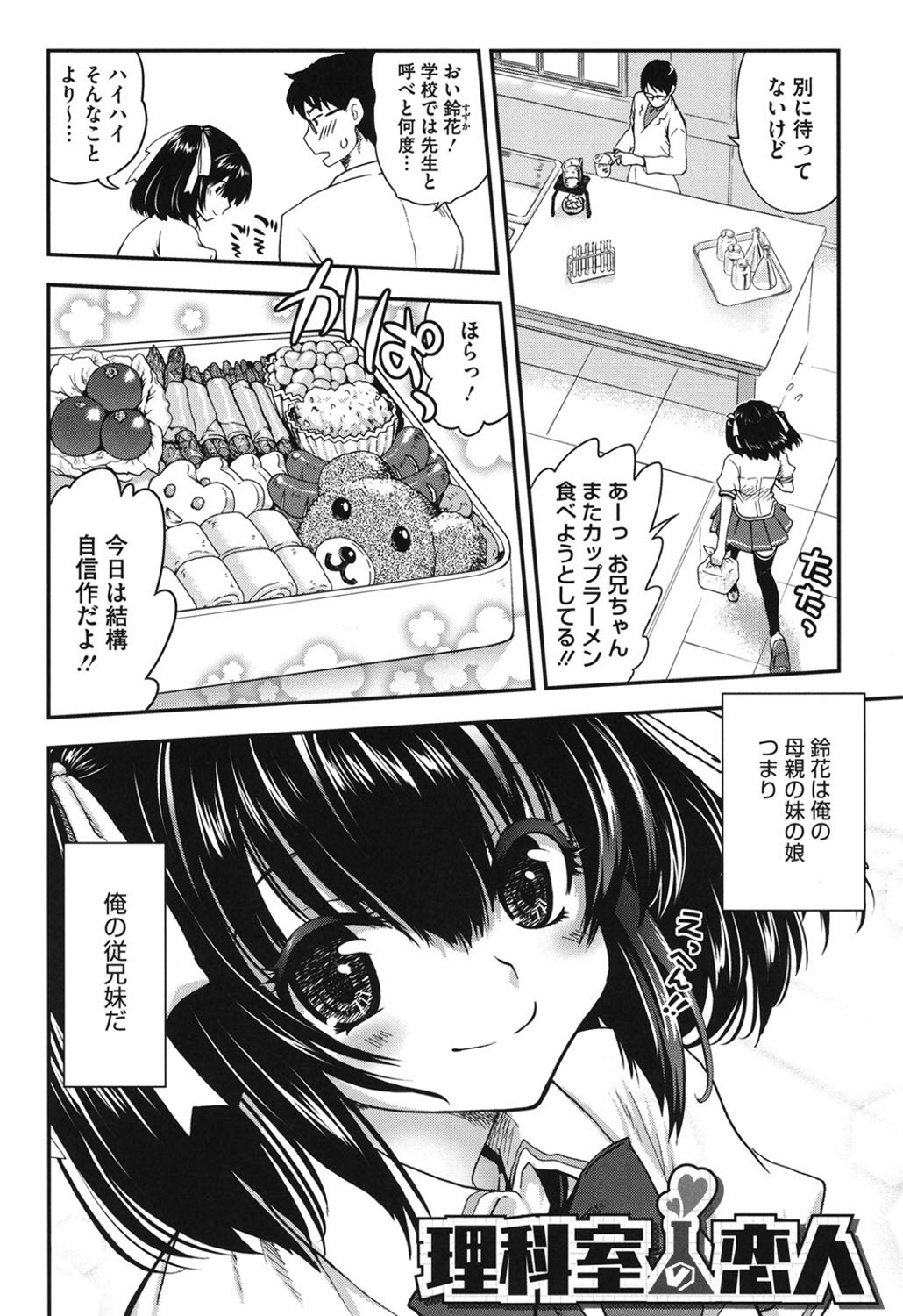 【エロ漫画】従妹の生徒に理科室で誘惑される従兄教師… 昼休憩の従妹JKに弁当を理科室で一緒に食べてる化学教師が誘惑されてフェラで発情して立ちバックで近親相姦しちゃう！【URAN：理科室の恋人】