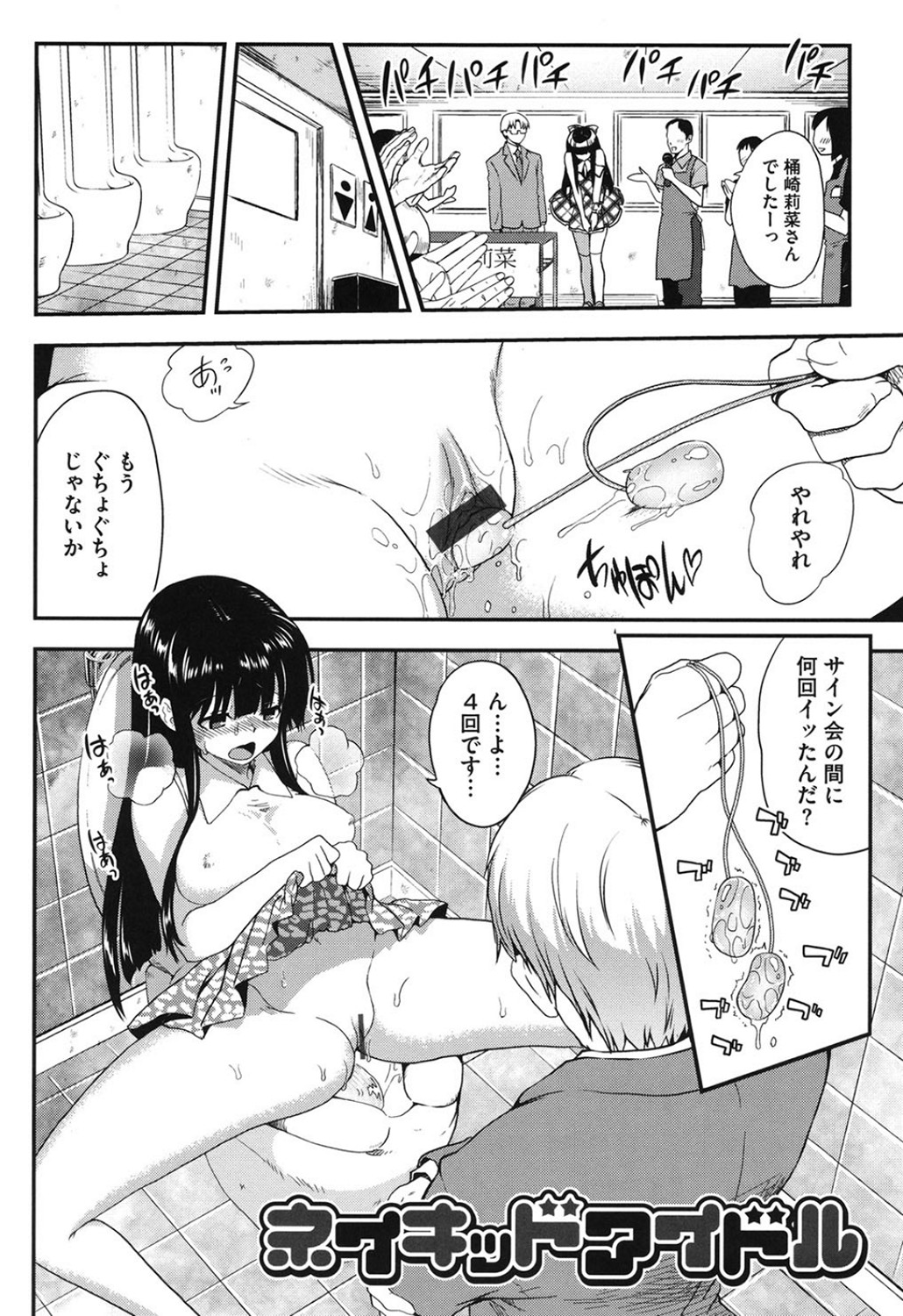 【エロ漫画】調教エッチを受け続けるアイドル少女…やられ放題な彼女は中出しハメや目隠しプレイでイキまくる！【URAN：ネイキッドアイドル】