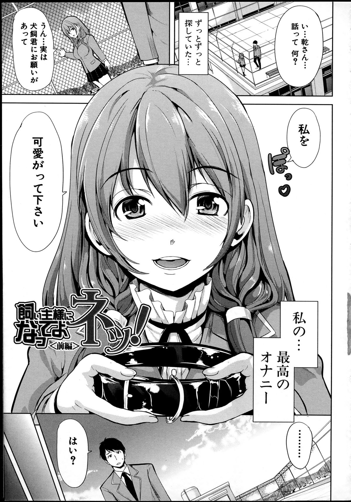 【エロ漫画】ペットとしてドMにハメられる事が巨乳JK…ご奉仕フェラをして生ハメ中出しいちゃラブセックスしちゃう【弥美津ヒロ：飼い主様になってよネッ!】