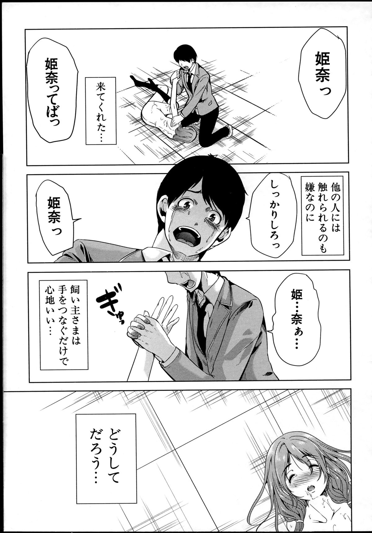 【エロ漫画】ドMすぎる無垢でエロかわいい美少女…集団レイプでド変態なトロ顔に寝取られちゃう！【弥美津ヒロ：飼い主様になってよネッ！】
