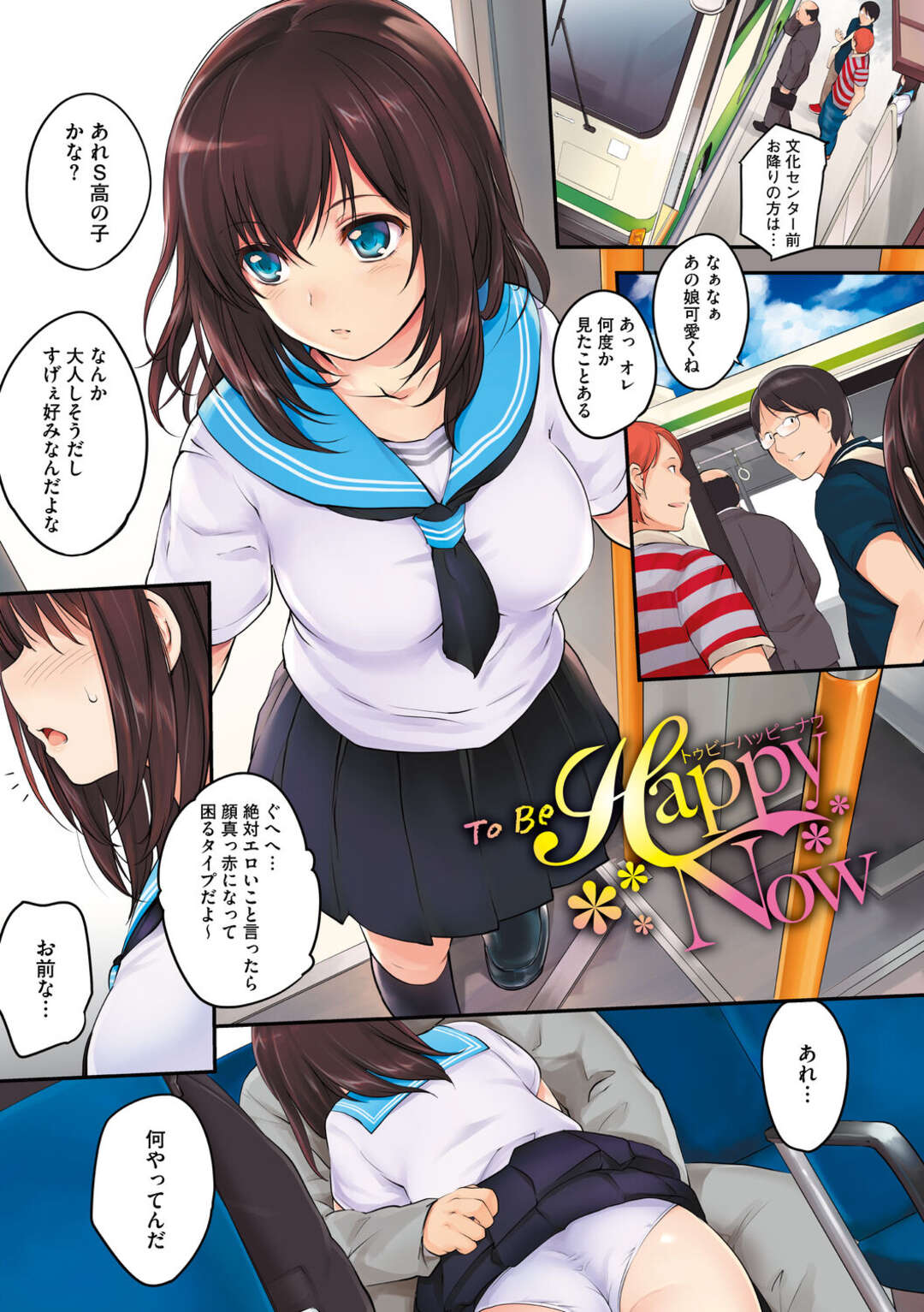 【エロ漫画】清楚系ビッチなJKは通学のバス内でおじさんたちと車内セックス…乗り合わせた男性たちに発情まんこで精液ごっくんするところを見せつける。【モノリノ：ToBeHappyNow】