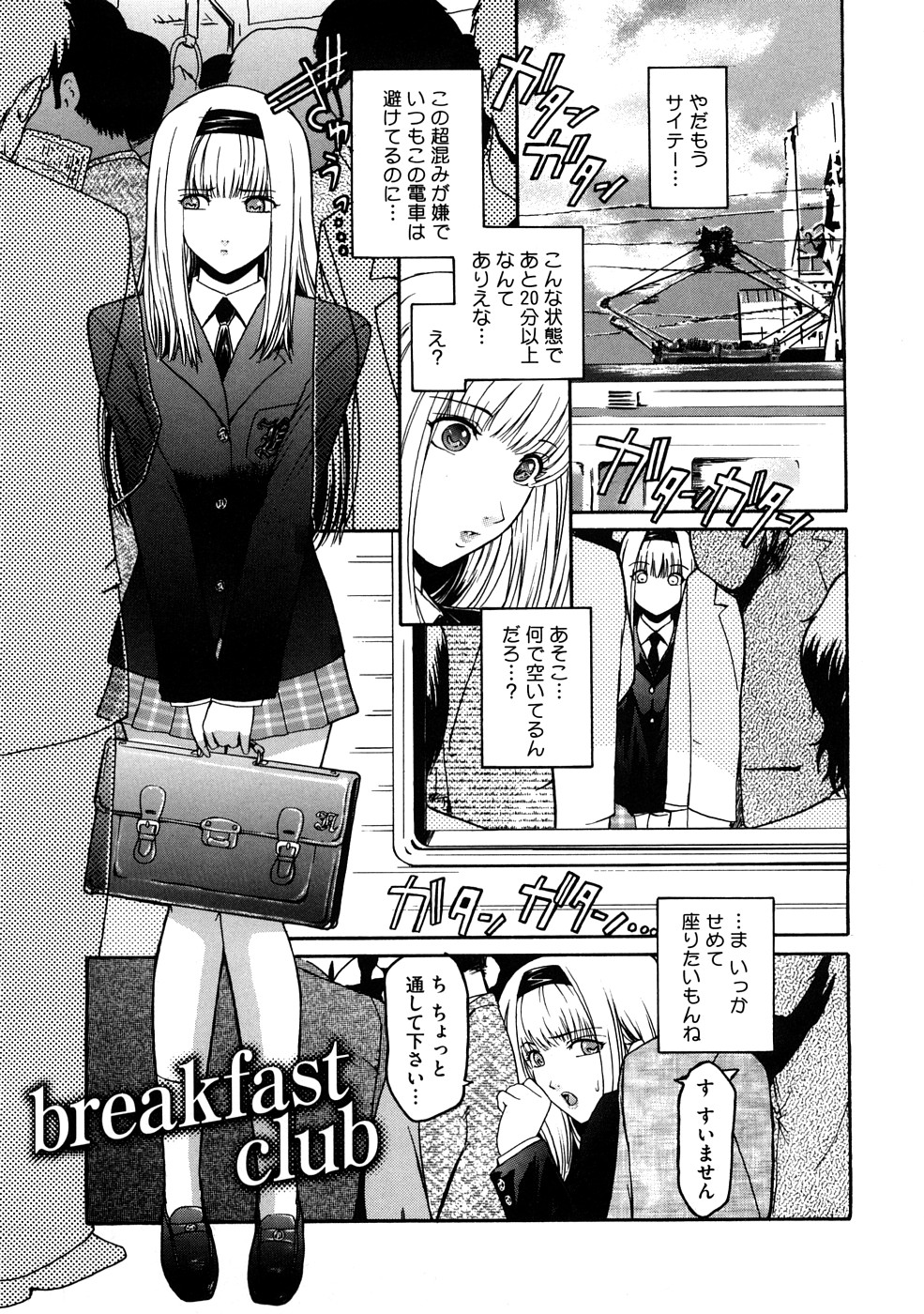 【エロ漫画】電車の中で生ちんぽを押し付けられ射精させられちゃうJK…強制フェラをされてザーメンをぶっかけられちゃう【ここのき奈緒：breakfast club 】