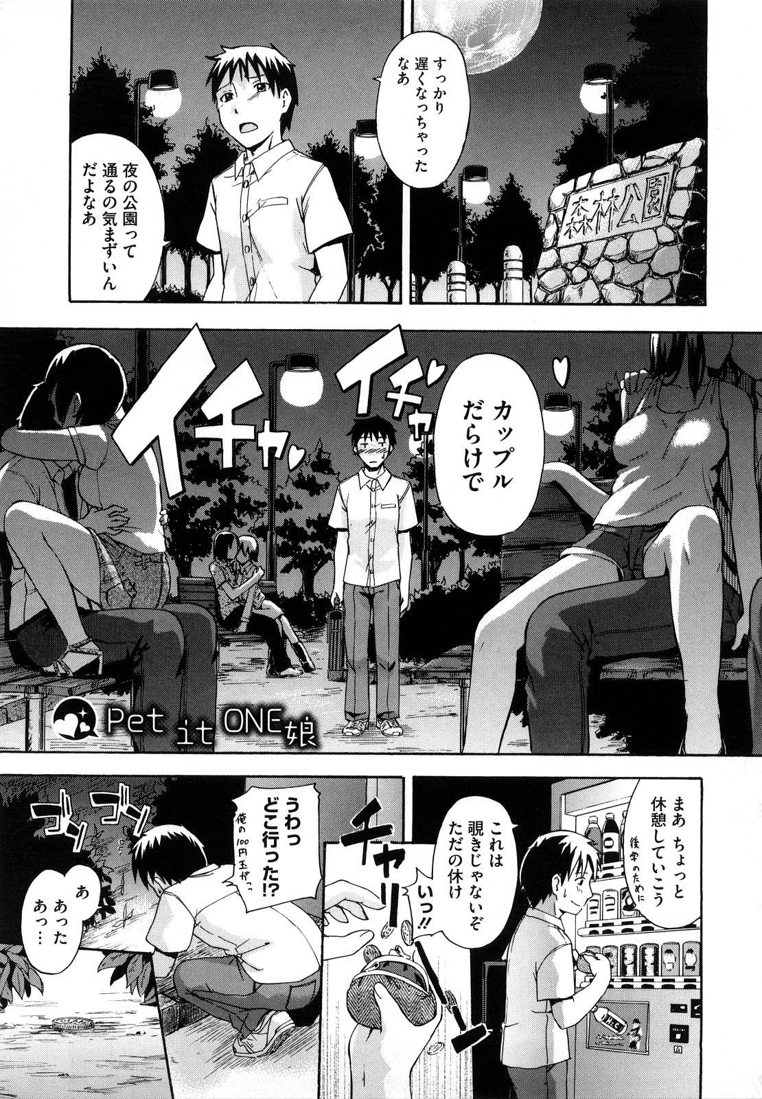 【エロ漫画】深夜の公園で野外露出しながら放尿プレイしているところを見られてしまうJK…翌日学校で彼女からペットにして欲しいとお願いしてセーラー服に首輪を着けた処女の彼女に手マンをすると、そのままバックから中出し調教セックスしちゃう【鶴田文学：Petit ONE娘】