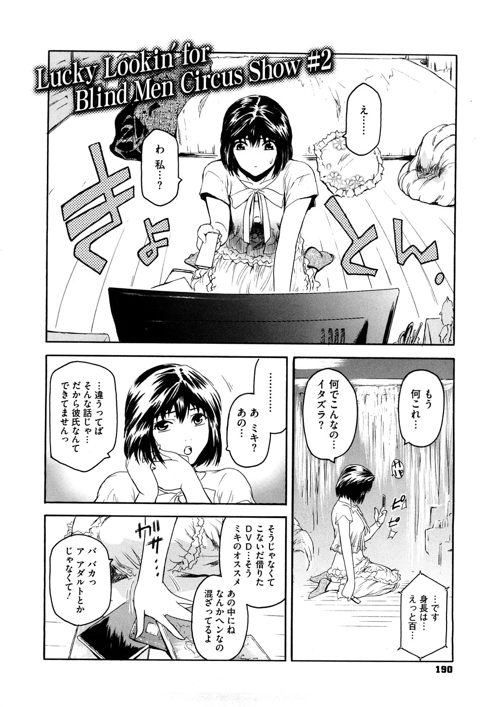 【エロ漫画】自分に似たAV女優の淫語で興奮しながら男子との会話で妄想オナニーしちゃうド変態娘。いろんな男の人のチンコを見比べ味わいたいと願いながら玩具で激しく自分の膣内を責めながら、妄想内で複数チンポに犯される輪姦セックスで絶頂イキする！【ここのき奈緒：Lucky Lookin for Blind Men Circus Show #2】