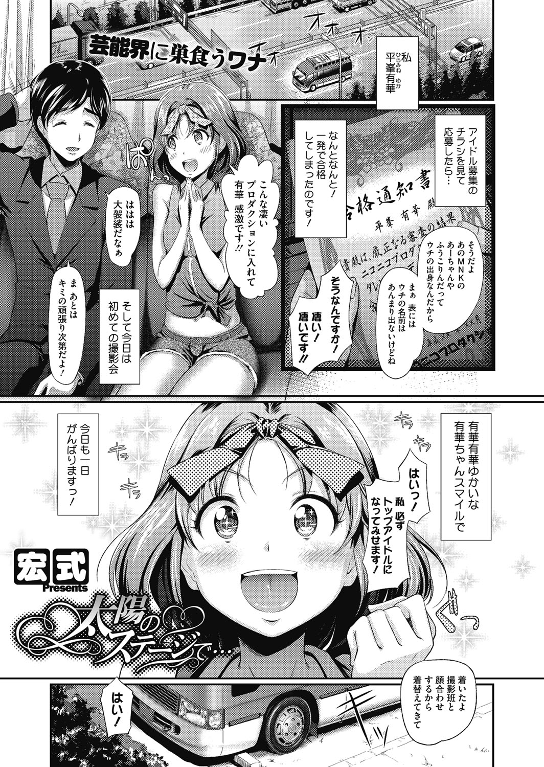 【エロ漫画】枕営業を強制させられて輪姦されてしまうウブなアイドル少女…際どい撮影をさせられた挙げ句、脅された彼女はカメラを回された状態で膣とアナルをオナホとして犯されまくる！【宏式：太陽のステージで…】