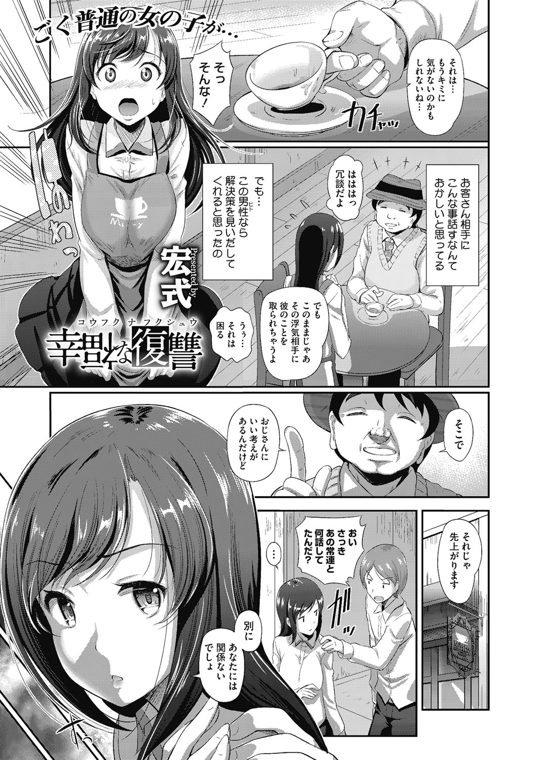 【エロ漫画】彼氏とバイトする喫茶店客のおじさんに恋愛相談から嫉妬させる作戦で熟練のテクに牝豚堕ちする彼女！【宏式：幸福な復讐】