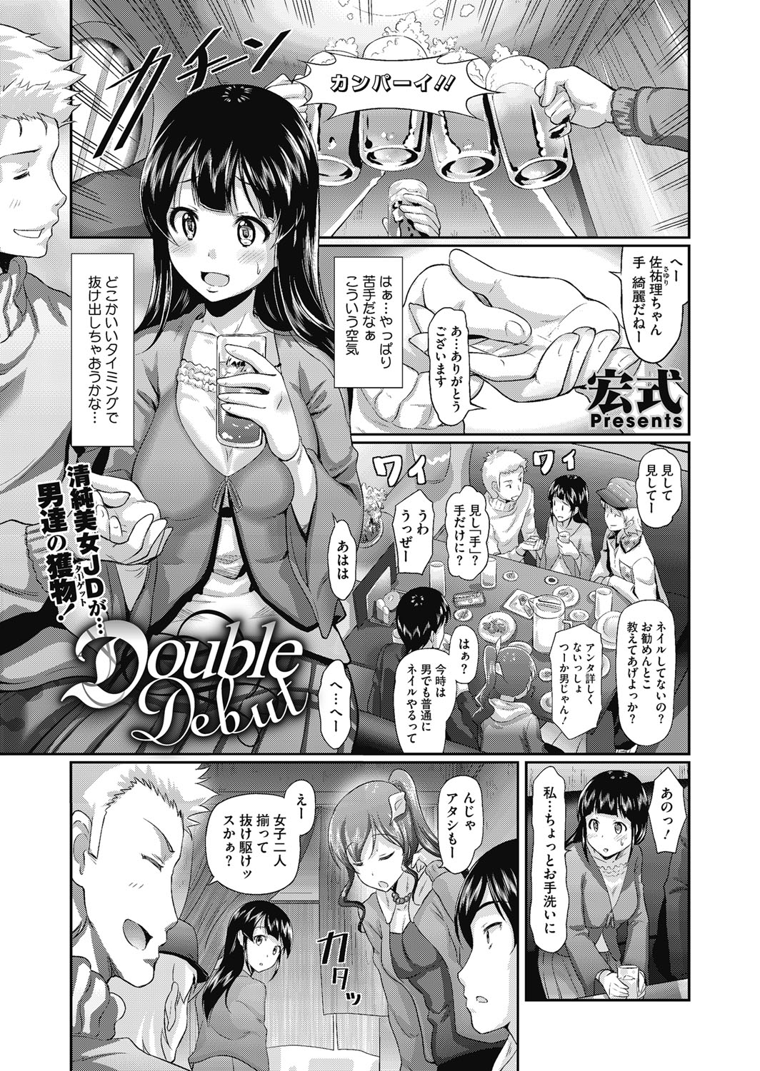 【エロ漫画】大学デビューを目指して苦手な飲み会に参加した清楚な美女JDが二件目に誘われたのはラブホでみんなで酒持って入ったが友達が早速ヤリ始めると飢えた男達が襲い掛かりアルコールでの酔いに任せて乱交セックスで上下の口で次々と肉棒を向かい入れ最後は精液溢れたオマンコ開帳して記念撮影！【宏式：Double Debut】