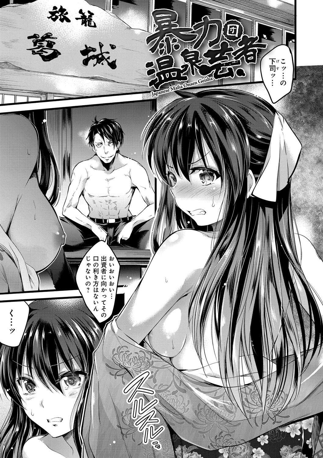 【エロ漫画】客たちに輪姦される温泉芸者少女…反抗できない立場の彼女は肉便器として中出しされまくる！【あしもと☆よいか：暴力団温泉芸者】