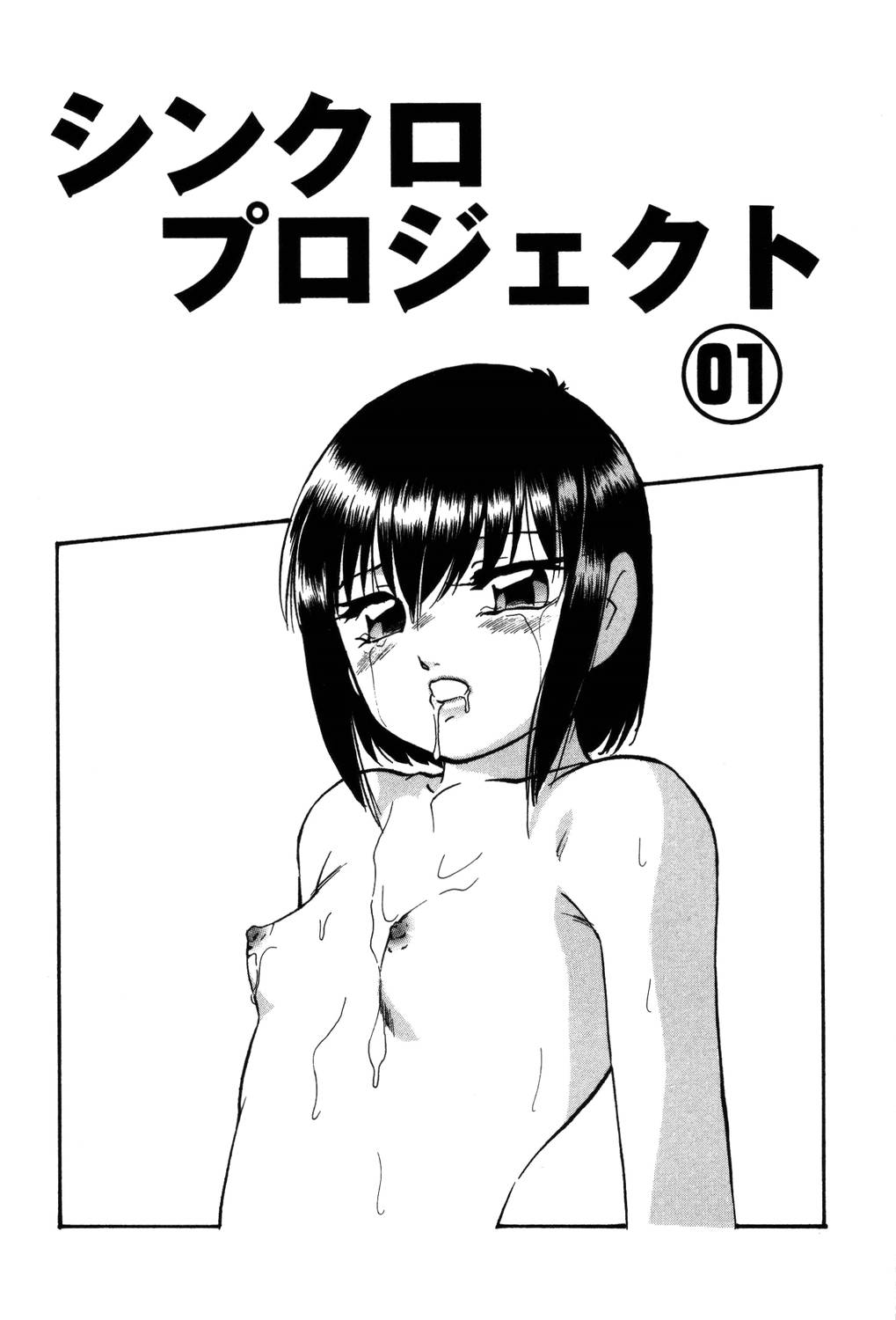 【エロ漫画】しびれ薬を使われ誘拐された双子の姉の巨乳JK…拘束されて箱に入れられ手マンされる双子の姉の巨乳JKは、マンコに薬を塗られプラグを挿入される。【上総志摩：シンクロプロジェクト】